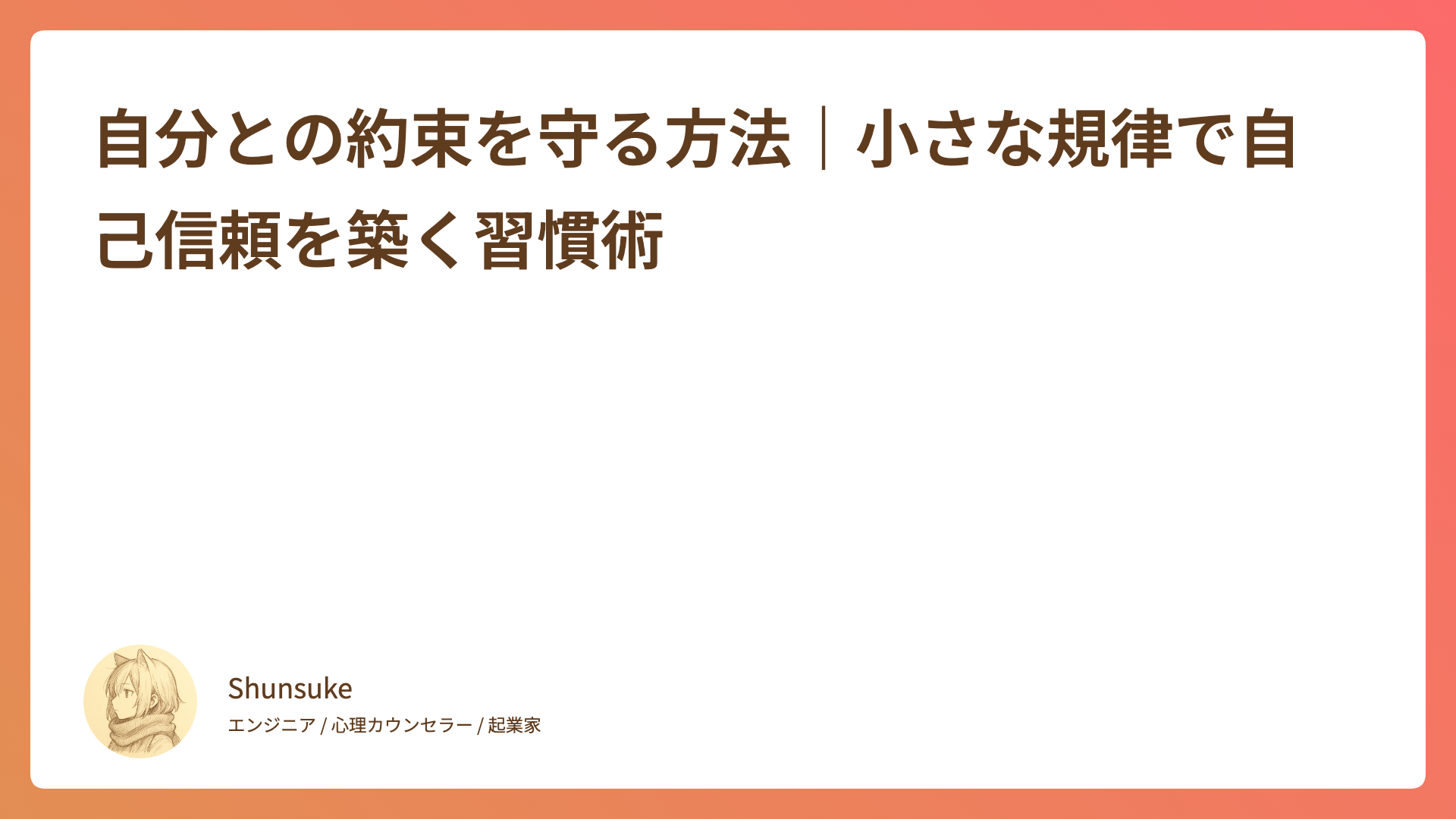 自分との約束を守る方法｜小さな規律で自己信頼を築く習慣術