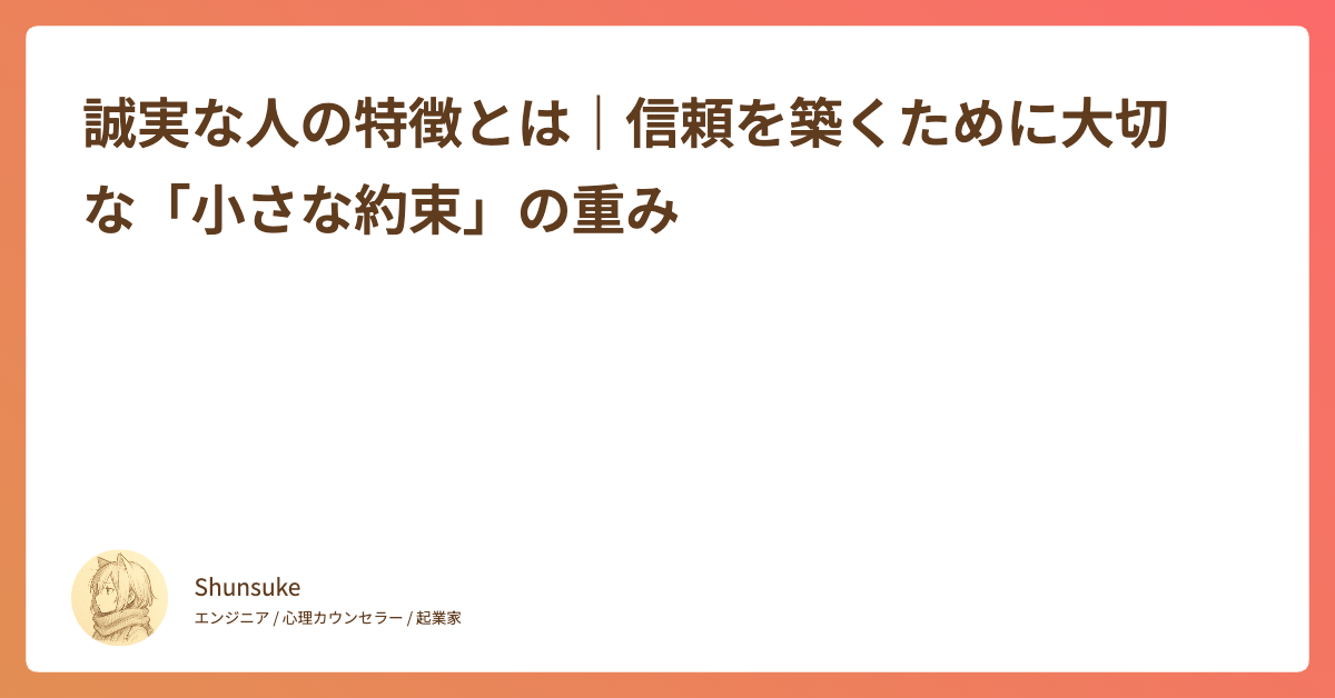 誠実な人の特徴とは｜信頼を築くために大切な「小さな約束」の重み