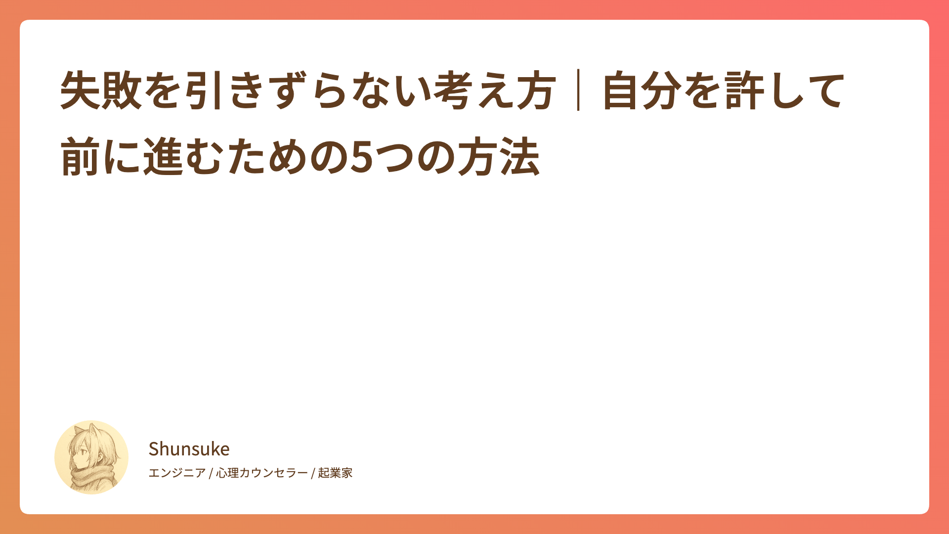 失敗を引きずらない考え方｜自分を許して前に進むための5つの方法