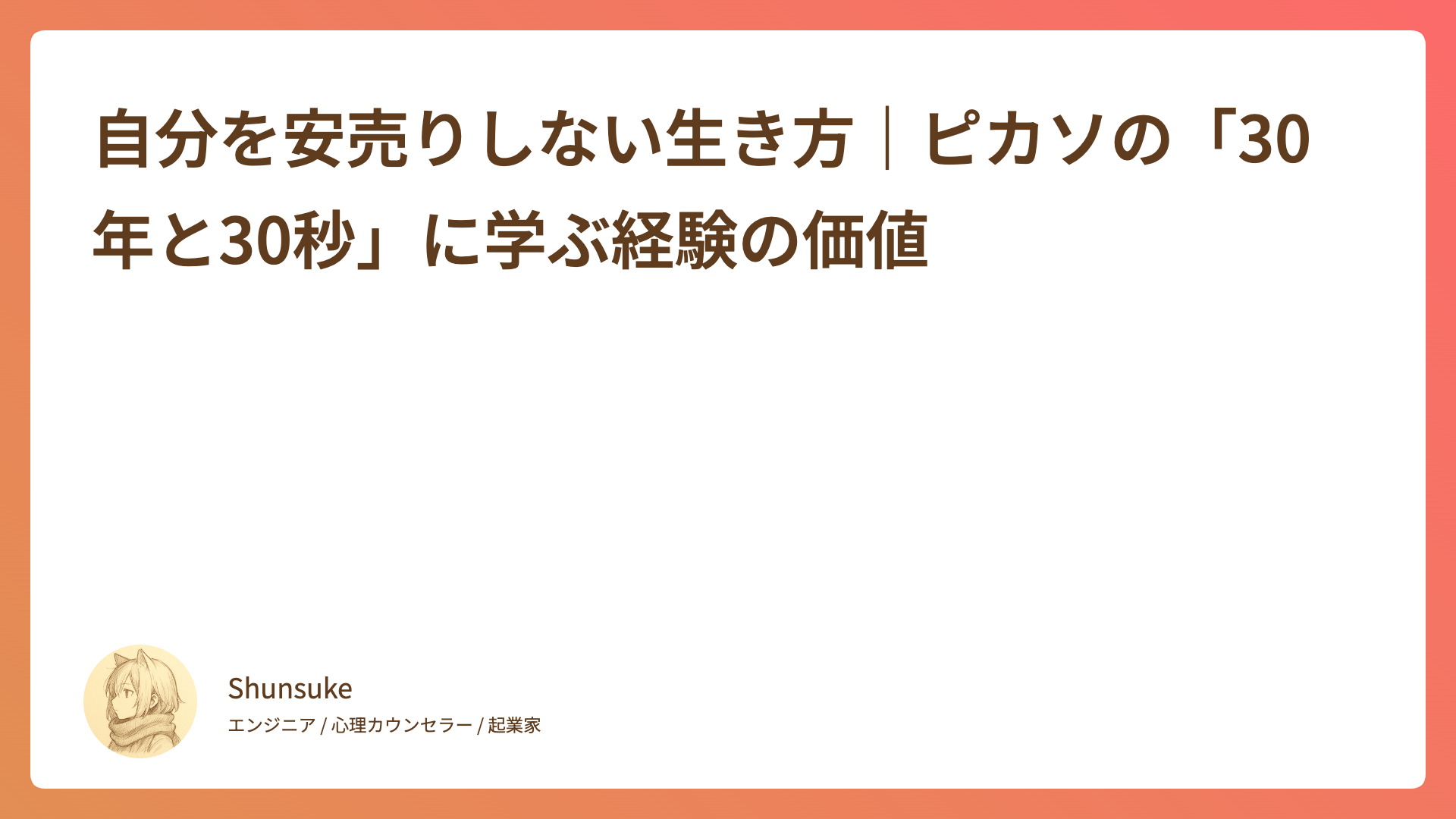 自分を安売りしない生き方｜ピカソの「30年と30秒」に学ぶ経験の価値