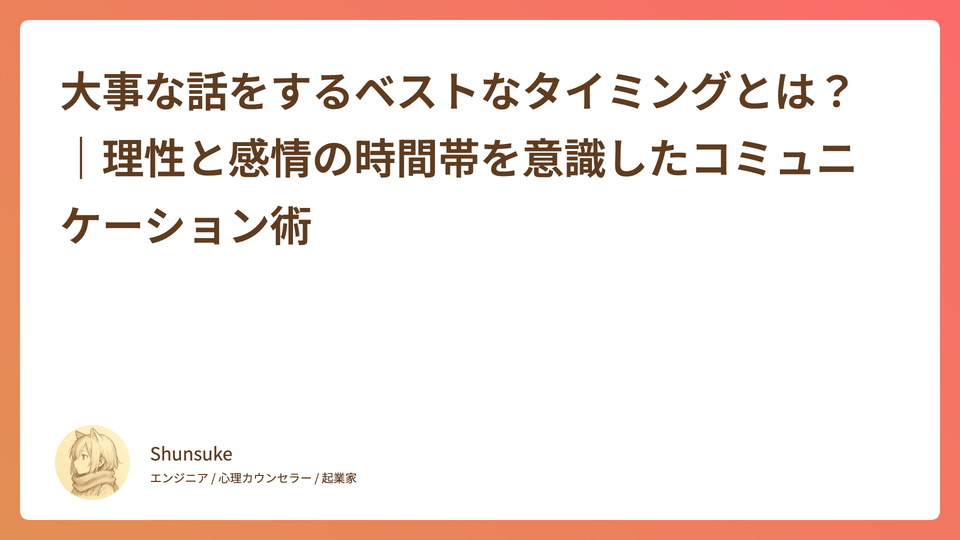 大事な話をするベストなタイミングとは？｜理性と感情の時間帯を意識したコミュニケーション術
