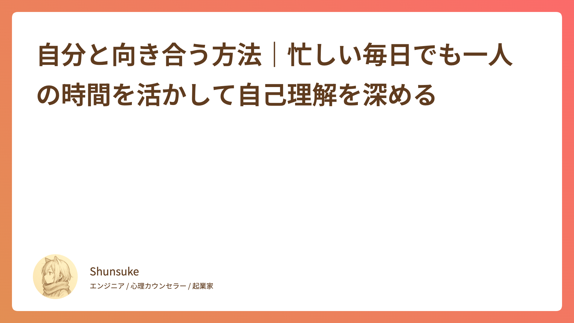 自分と向き合う方法｜忙しい毎日でも一人の時間を活かして自己理解を深める