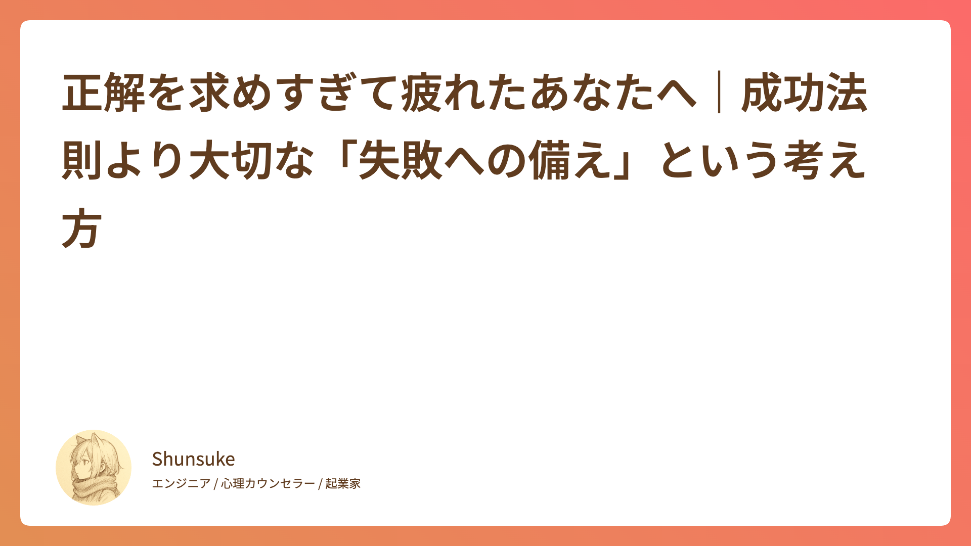 正解を求めすぎて疲れたあなたへ｜成功法則より大切な「失敗への備え」という考え方