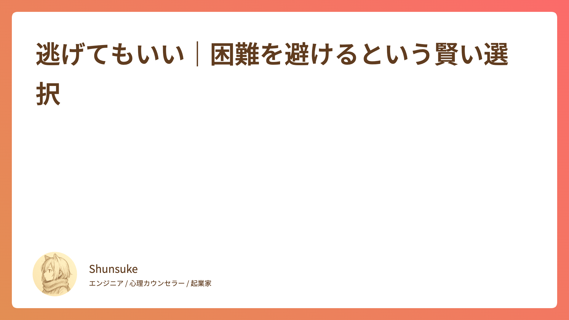 逃げてもいい｜困難を避けるという賢い選択