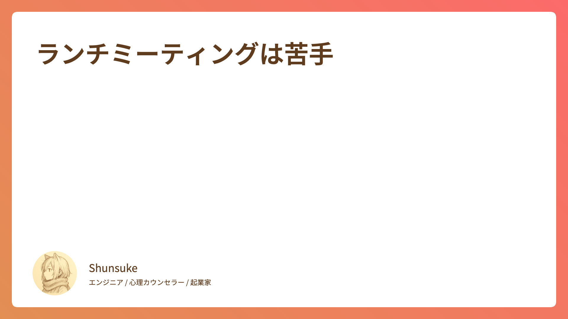 ランチミーティングは苦手