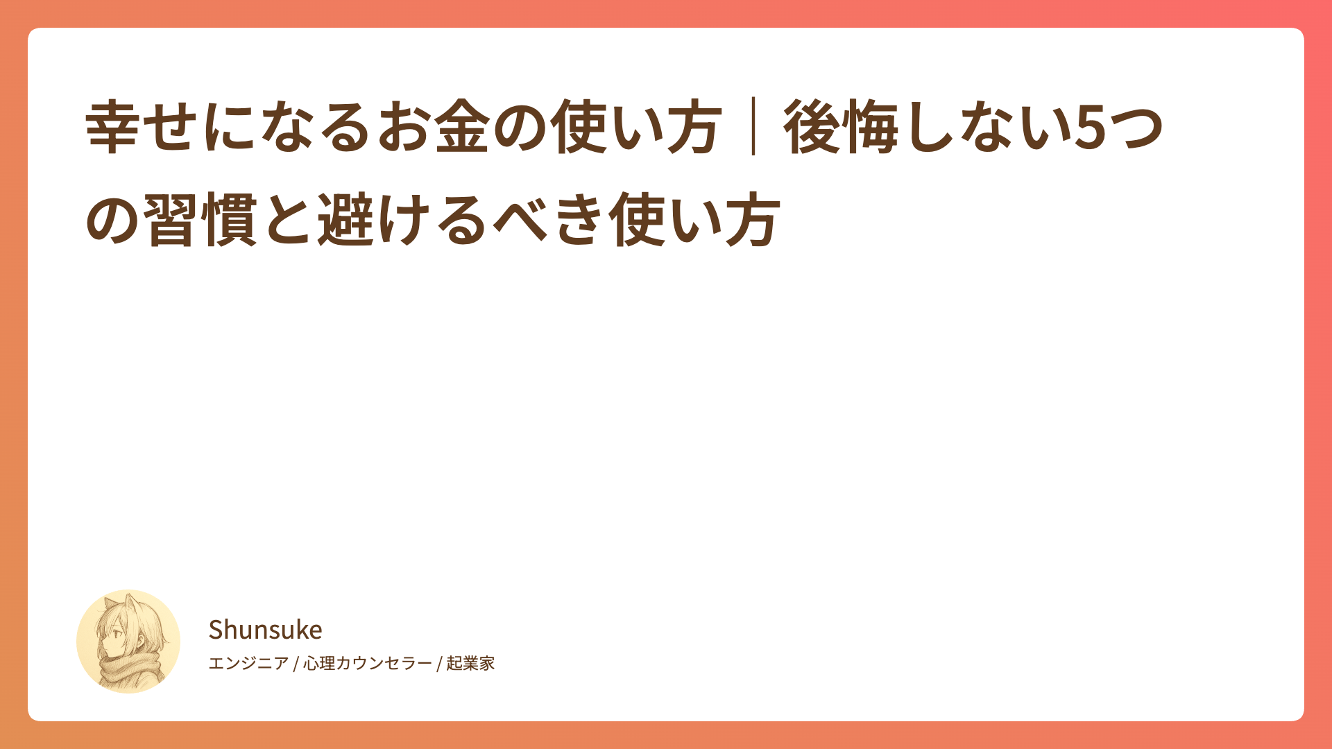 幸せになるお金の使い方｜後悔しない5つの習慣と避けるべき使い方