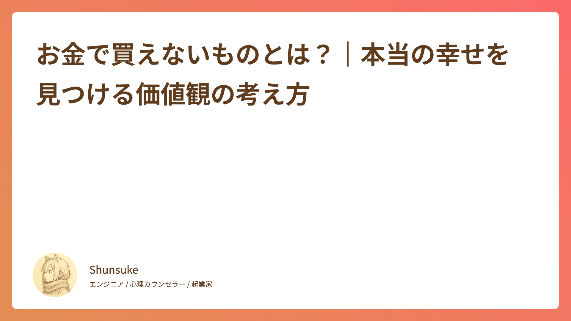 お金で買えないものとは？｜本当の幸せを見つける価値観の考え方