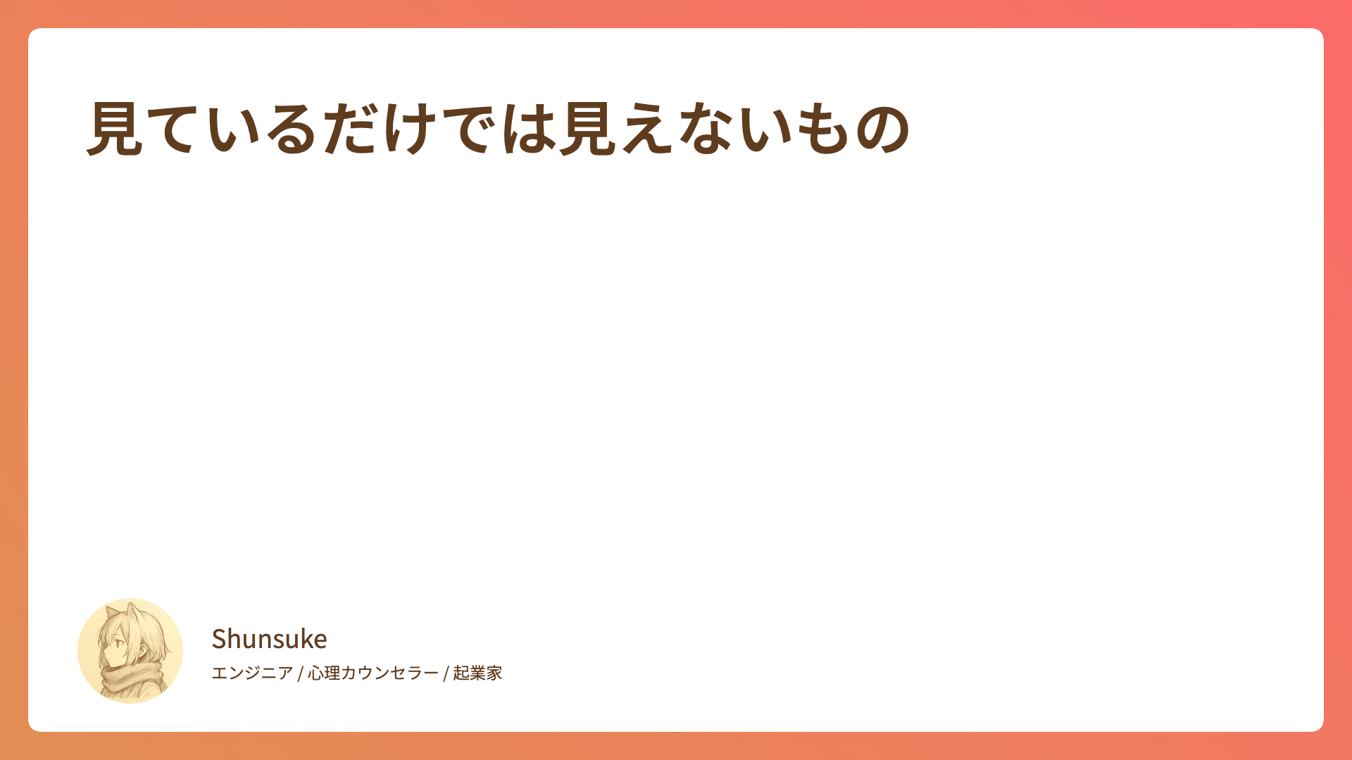 見ているだけでは見えないもの