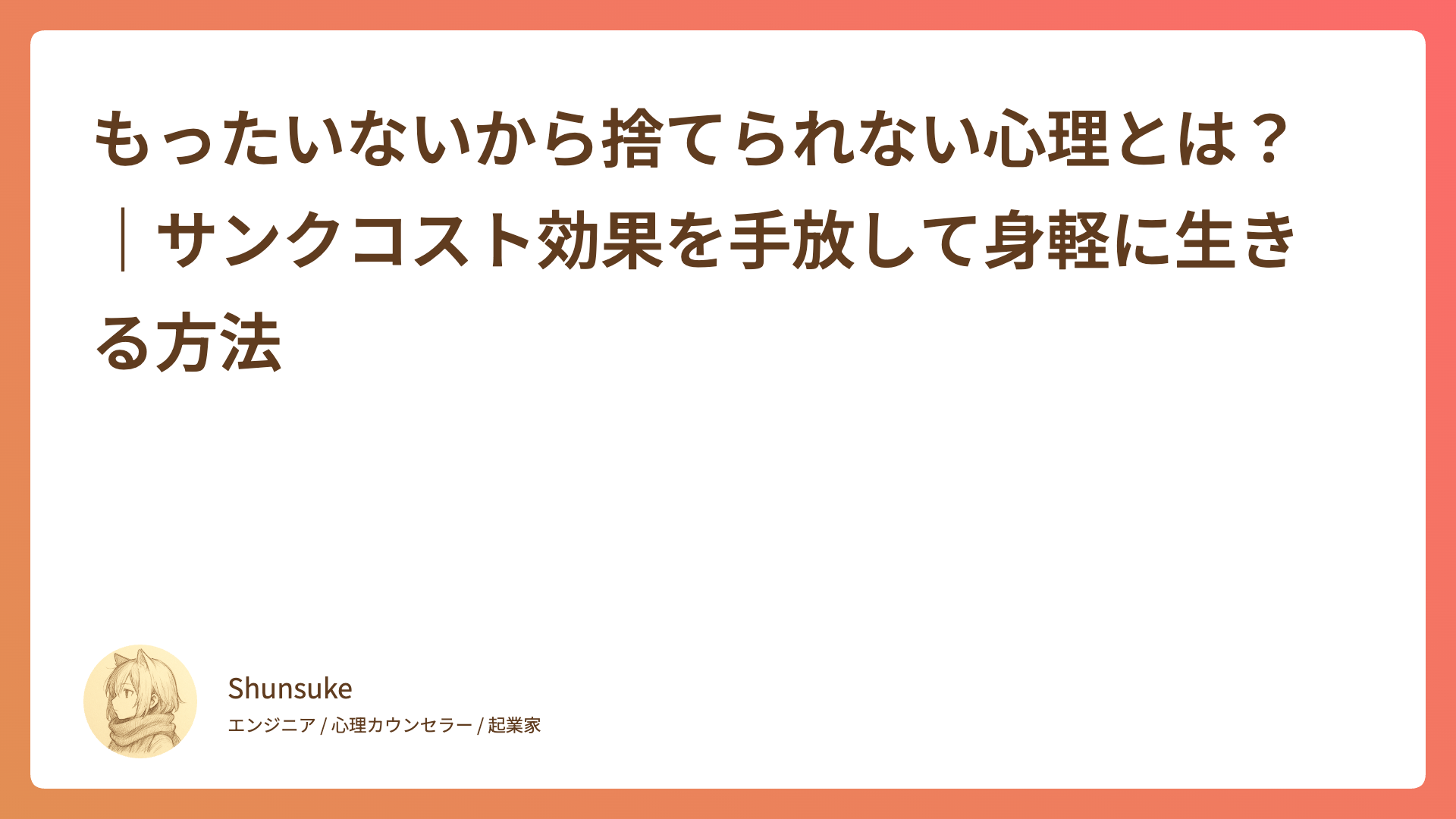 もったいないから捨てられない心理とは？｜サンクコスト効果を手放して身軽に生きる方法