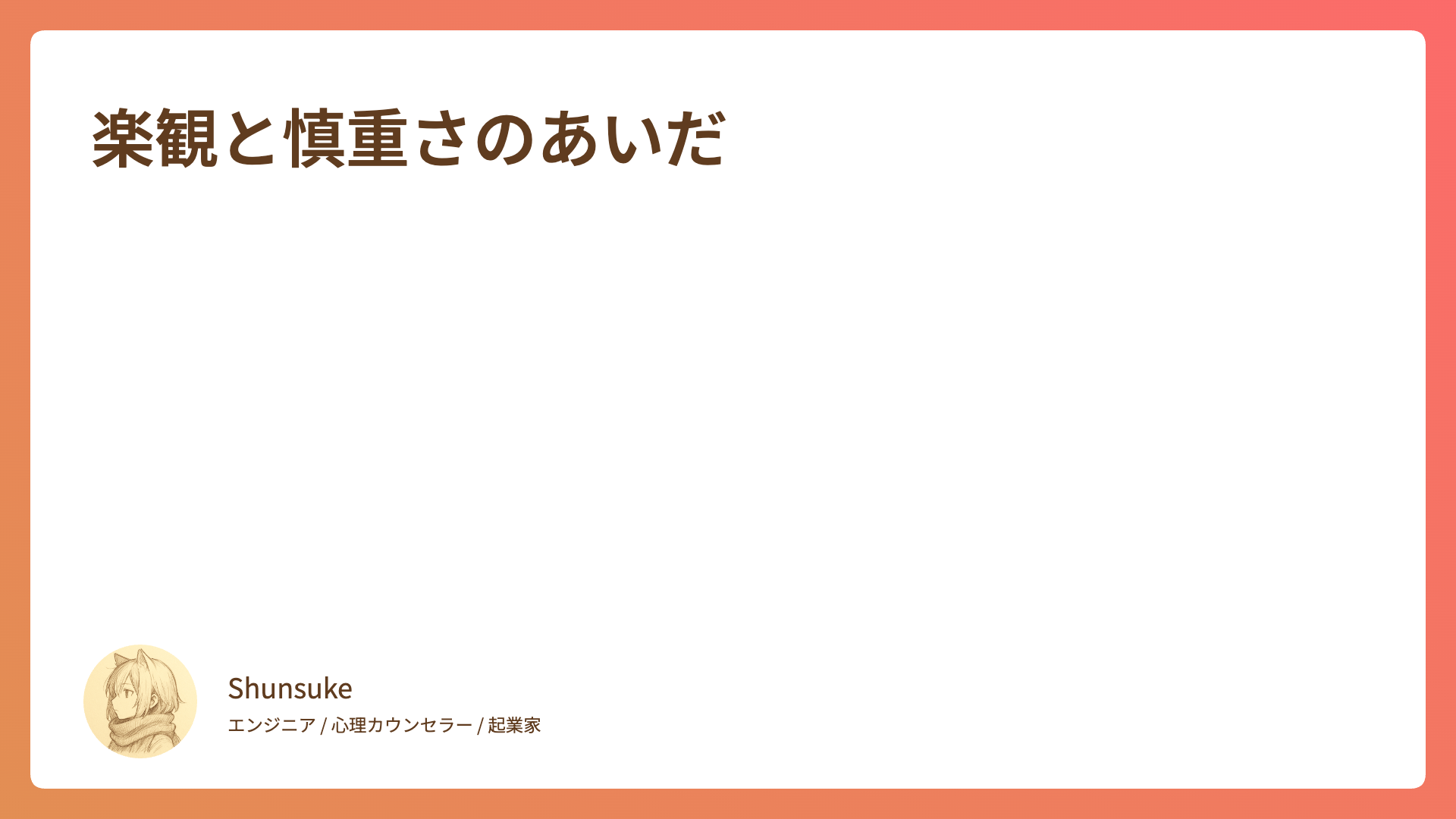 楽観と慎重さのあいだ