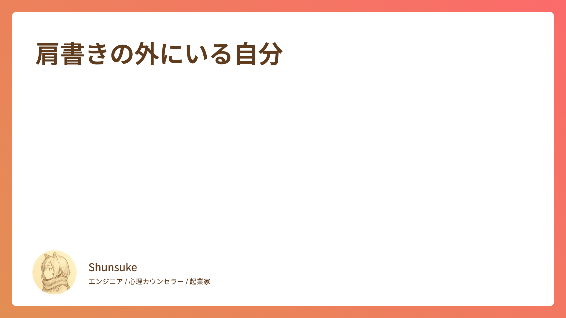 肩書きの外にいる自分
