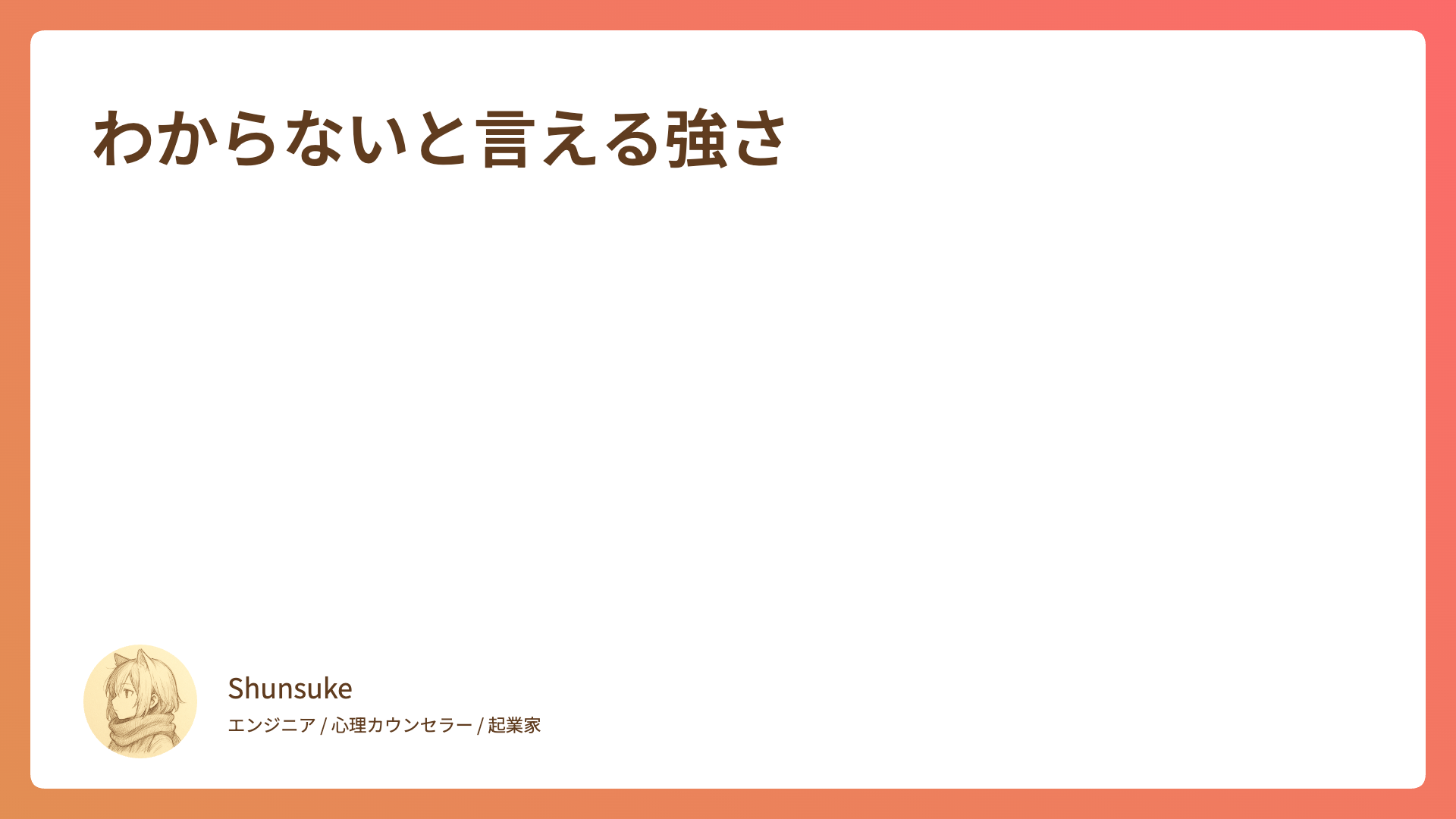 わからないと言える強さ