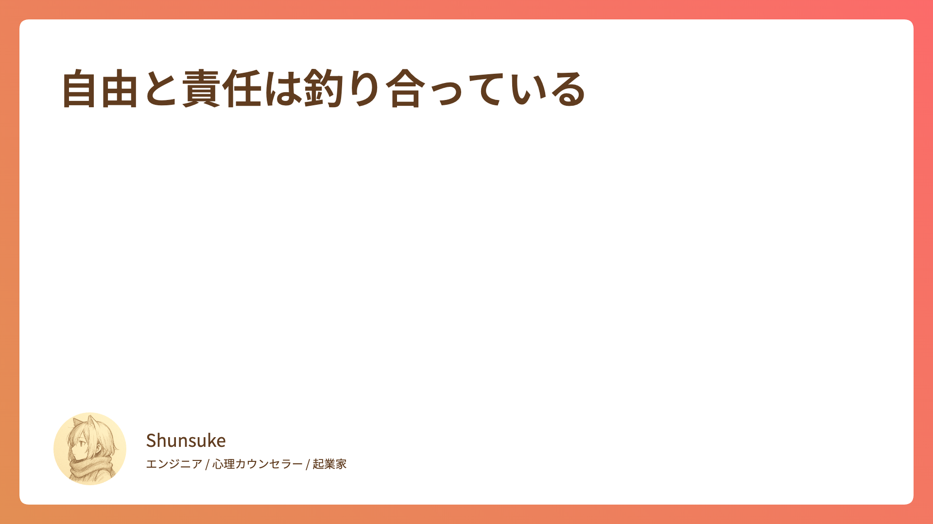自由と責任は釣り合っている