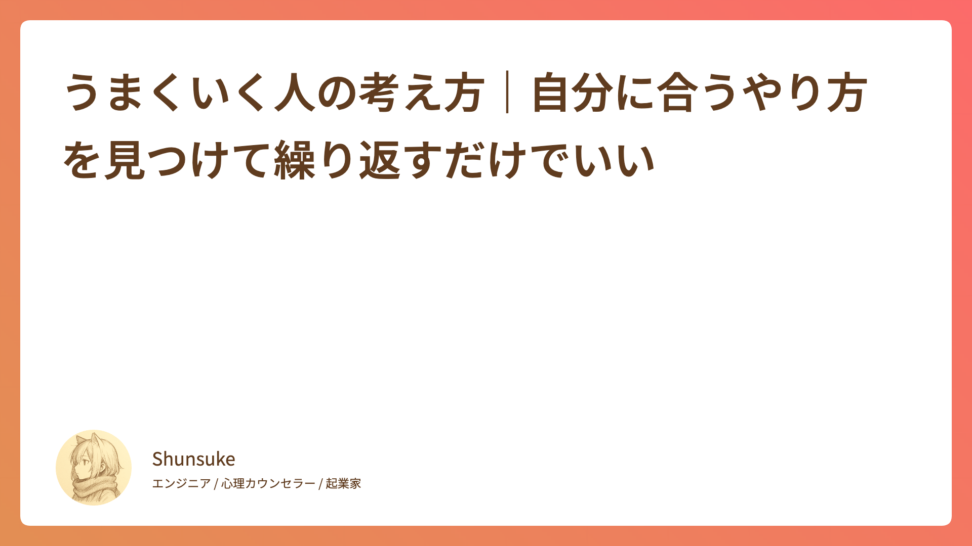 うまくいく人の考え方｜自分に合うやり方を見つけて繰り返すだけでいい