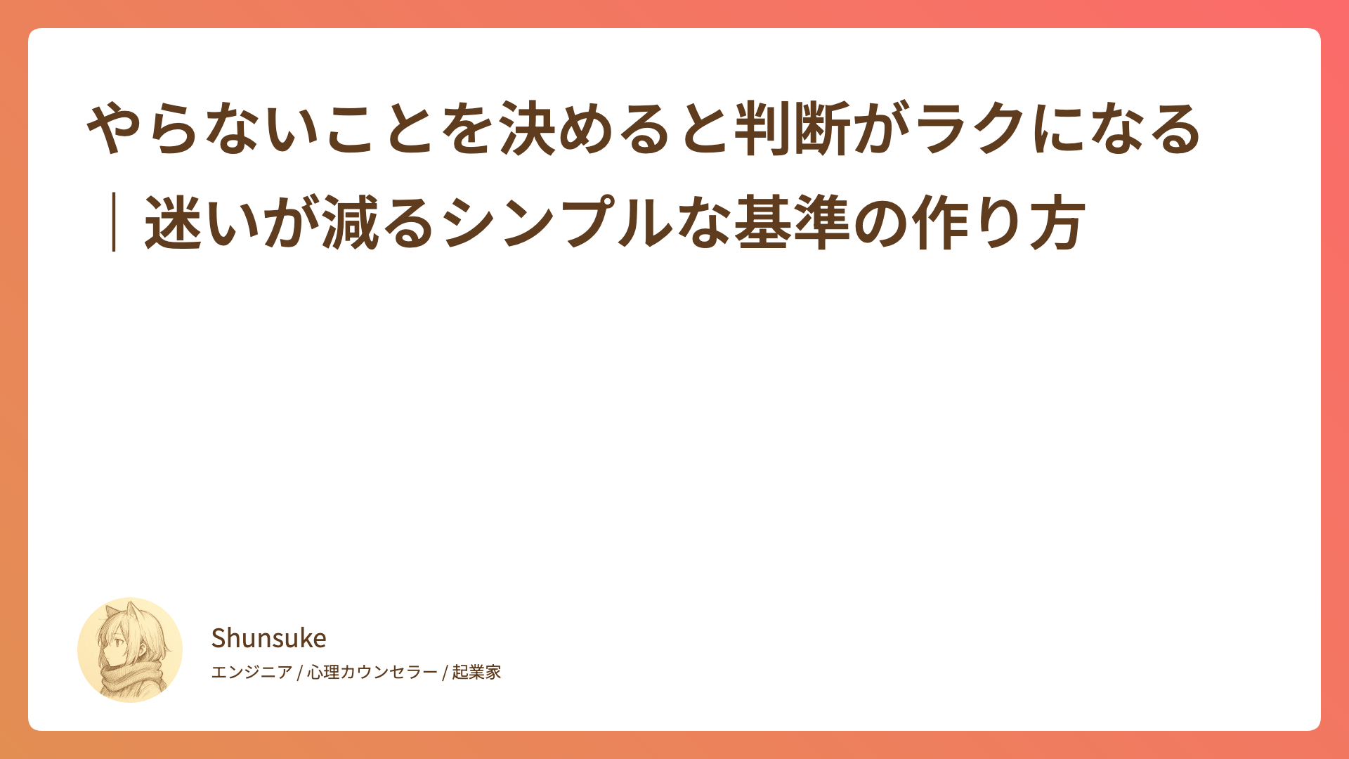 やらないことを決めると判断がラクになる｜迷いが減るシンプルな基準の作り方
