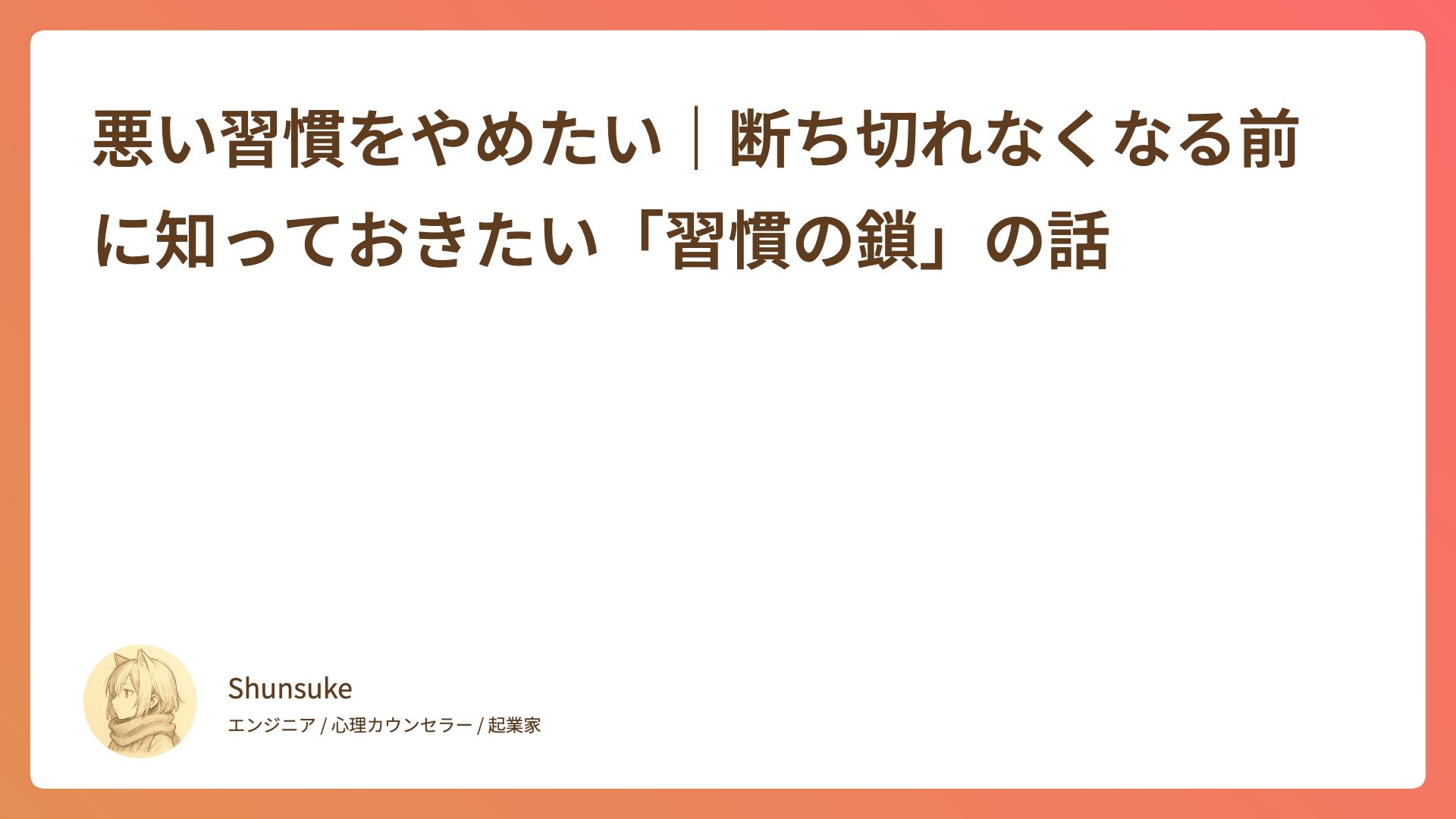 悪い習慣をやめたい｜断ち切れなくなる前に知っておきたい「習慣の鎖」の話
