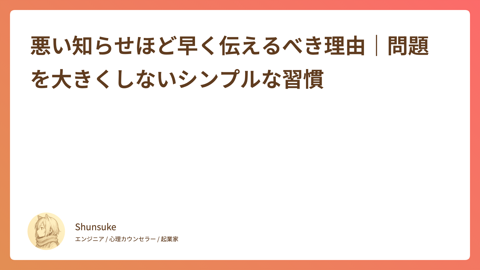 悪い知らせほど早く伝えるべき理由｜問題を大きくしないシンプルな習慣