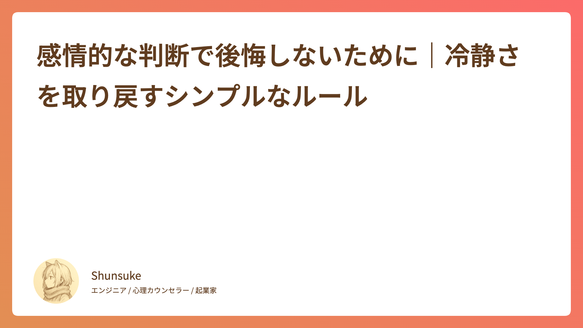 感情的な判断で後悔しないために｜冷静さを取り戻すシンプルなルール