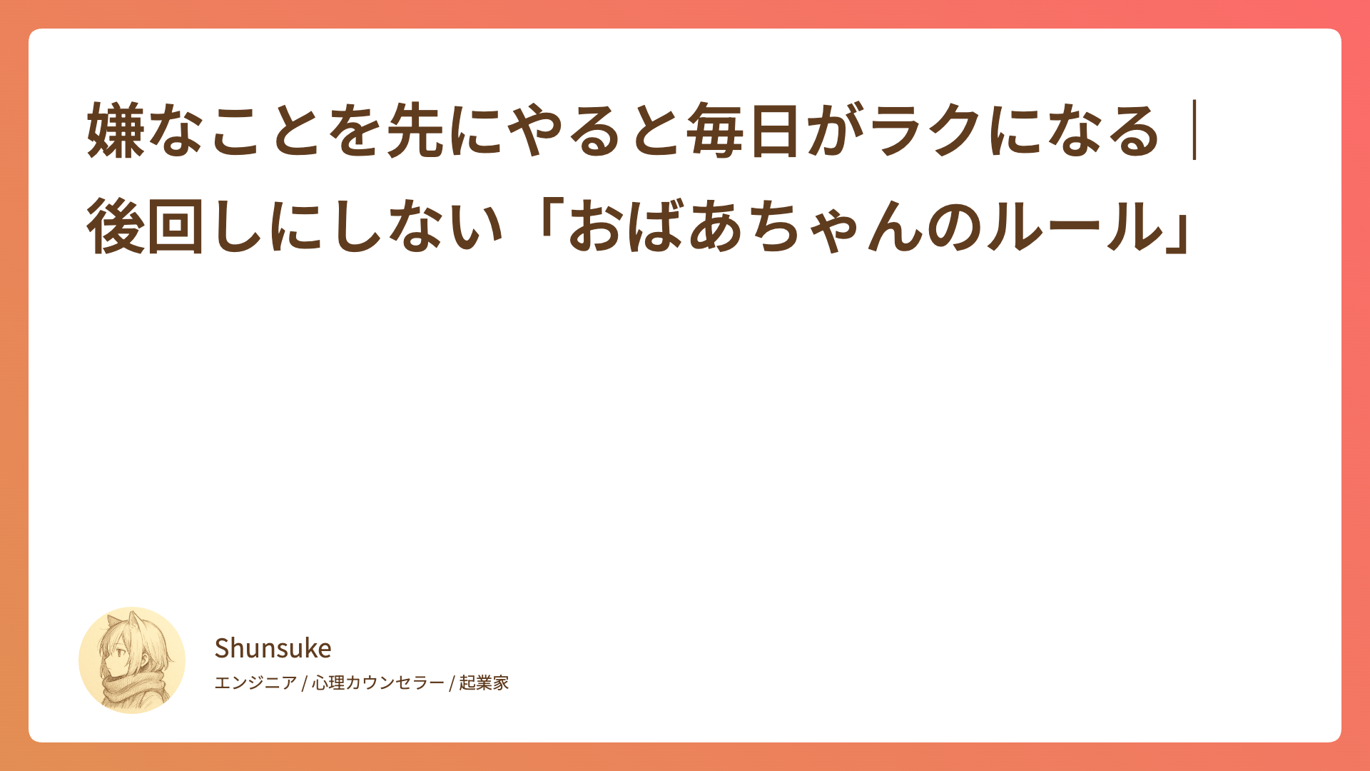 嫌なことを先にやると毎日がラクになる｜後回しにしない「おばあちゃんのルール」