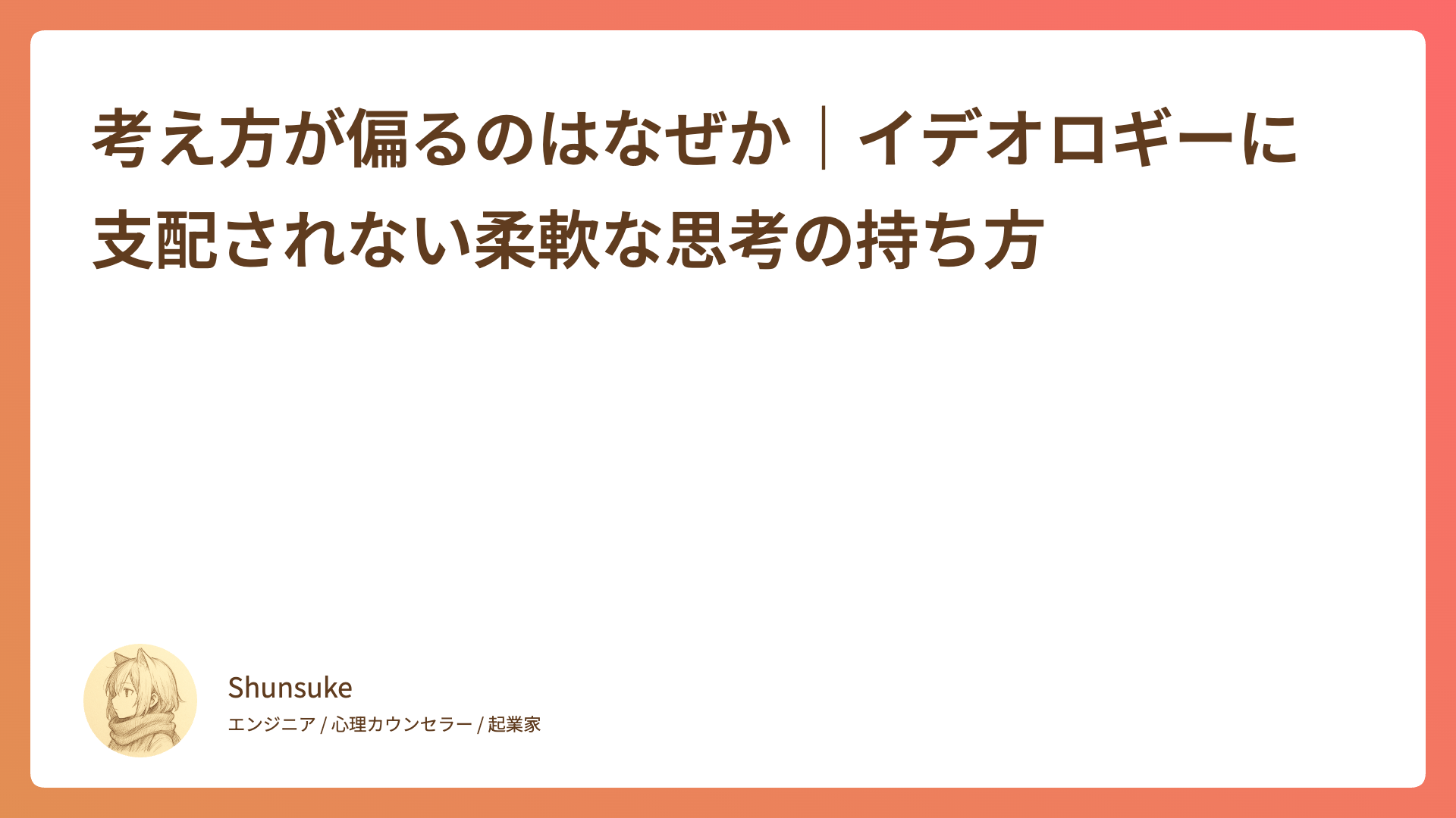 考え方が偏るのはなぜか｜イデオロギーに支配されない柔軟な思考の持ち方