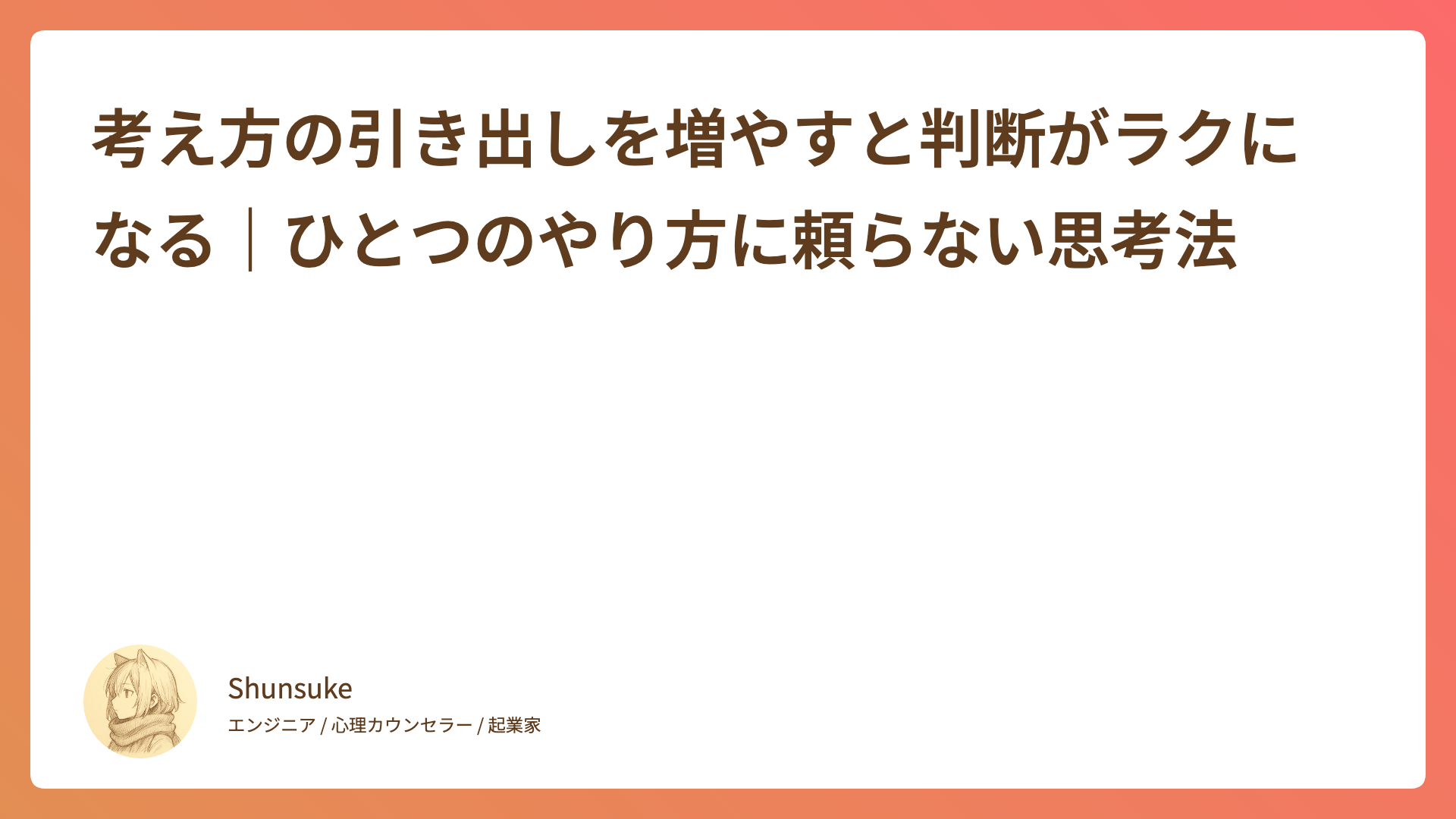 考え方の引き出しを増やすと判断がラクになる｜ひとつのやり方に頼らない思考法