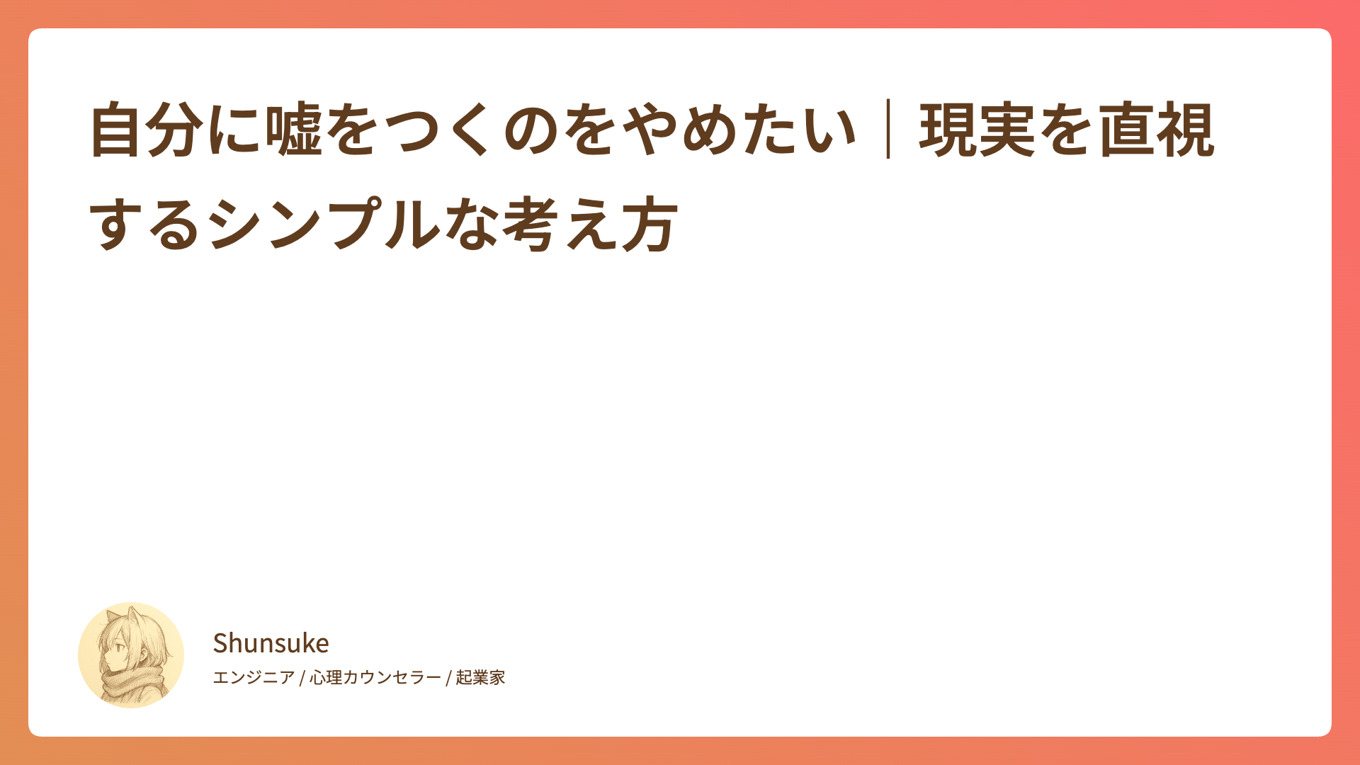自分に嘘をつくのをやめたい｜現実を直視するシンプルな考え方