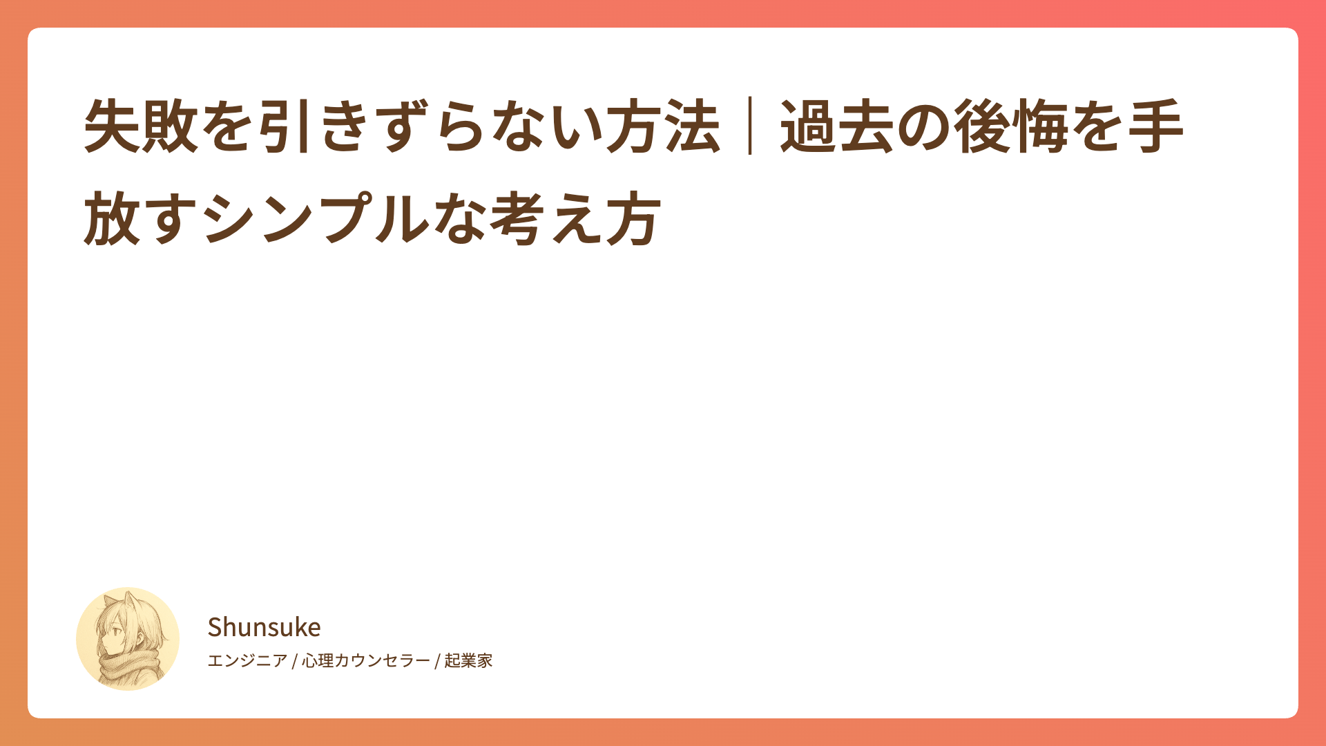 失敗を引きずらない方法｜過去の後悔を手放すシンプルな考え方