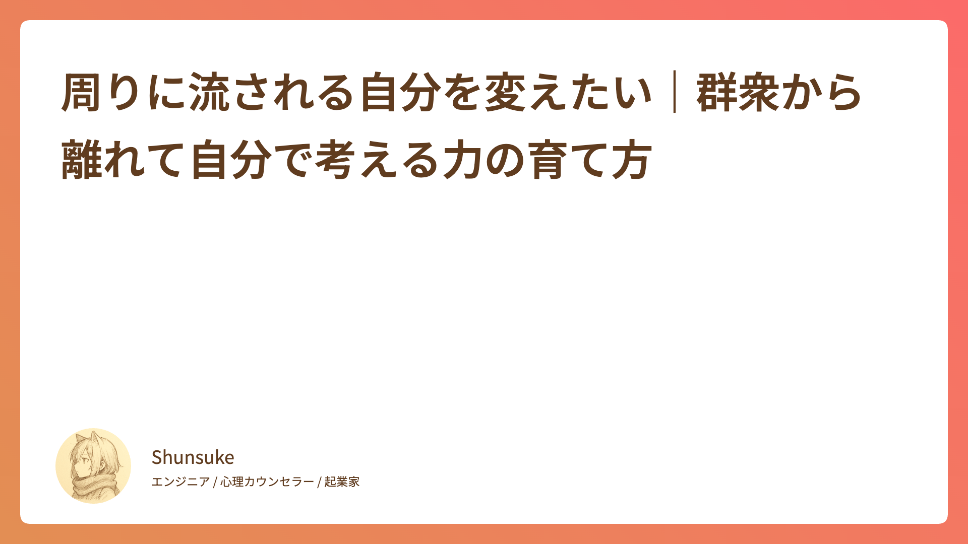 周りに流される自分を変えたい｜群衆から離れて自分で考える力の育て方