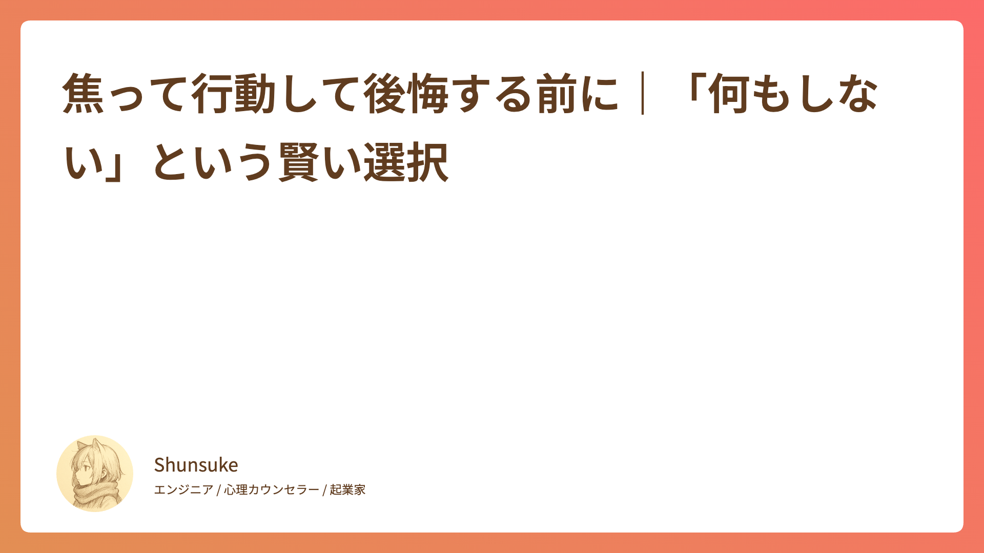 焦って行動して後悔する前に｜「何もしない」という賢い選択