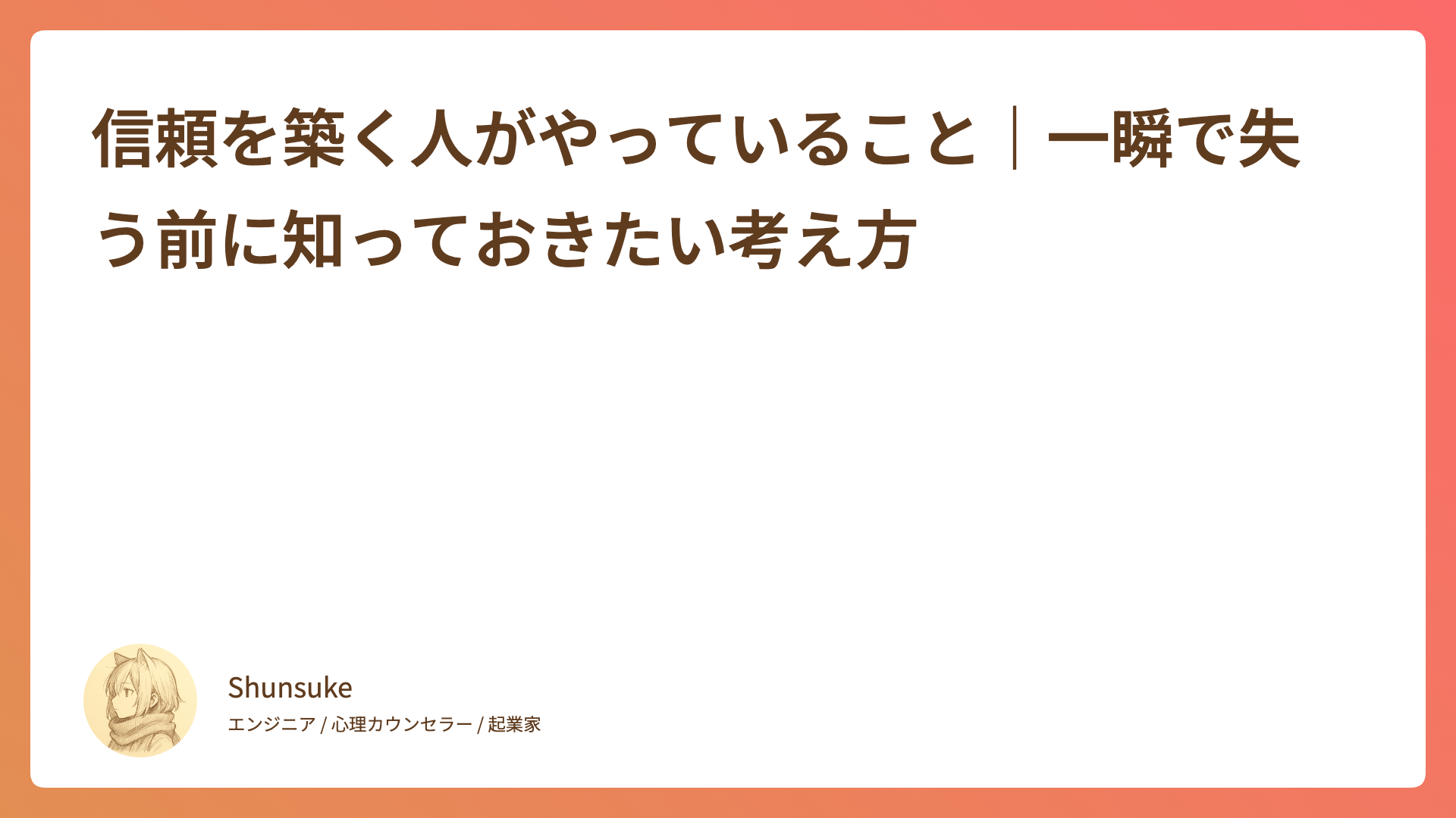 信頼を築く人がやっていること｜一瞬で失う前に知っておきたい考え方
