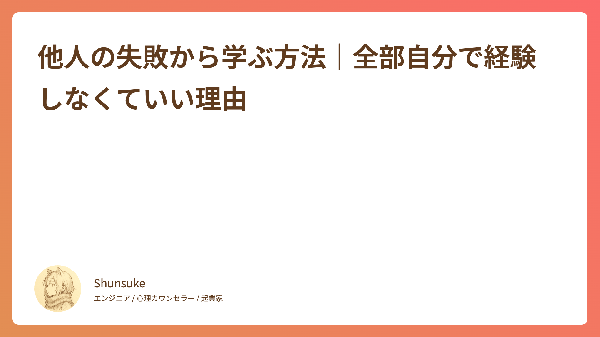 他人の失敗から学ぶ方法｜全部自分で経験しなくていい理由