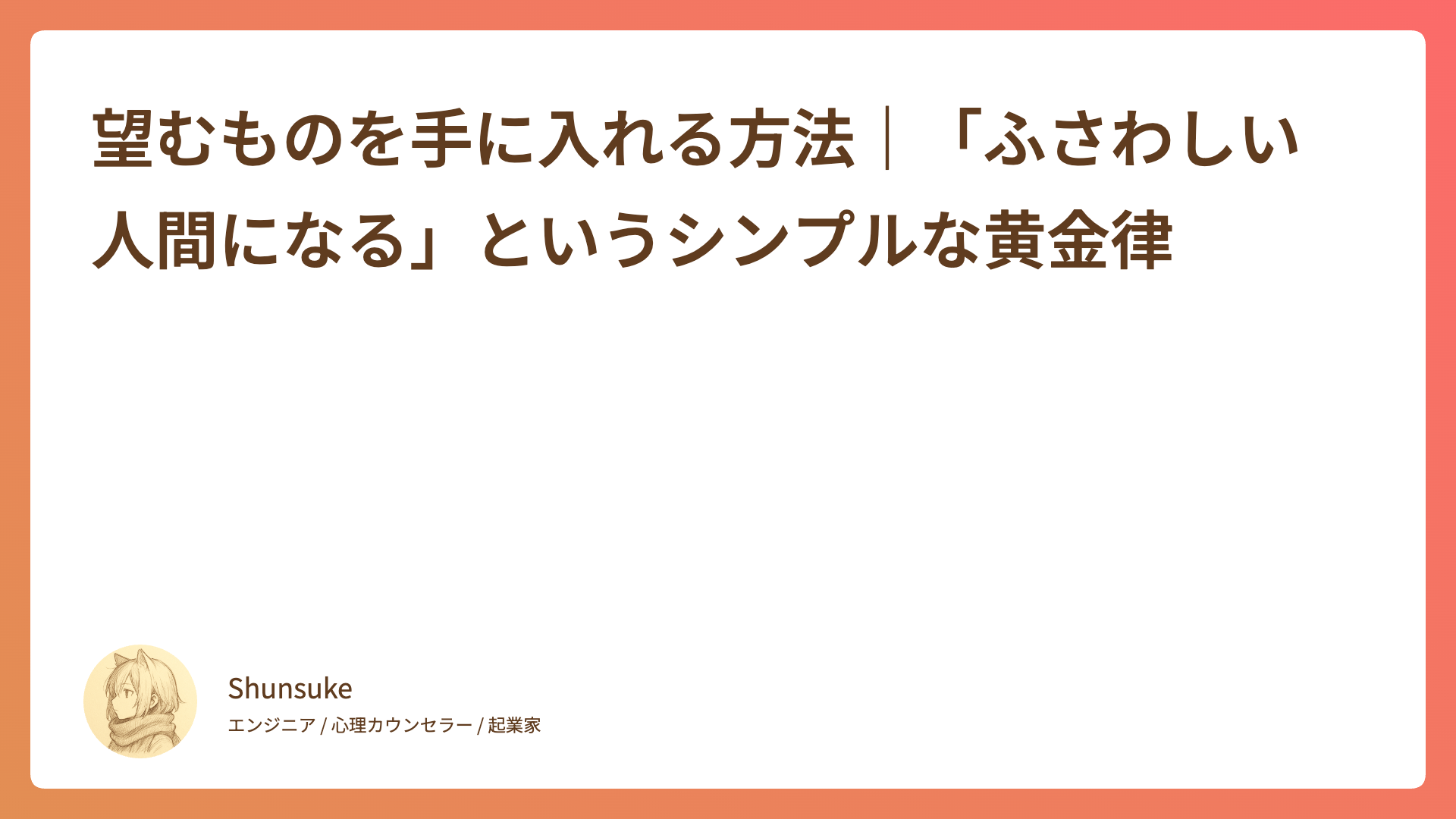 望むものを手に入れる方法｜「ふさわしい人間になる」というシンプルな黄金律
