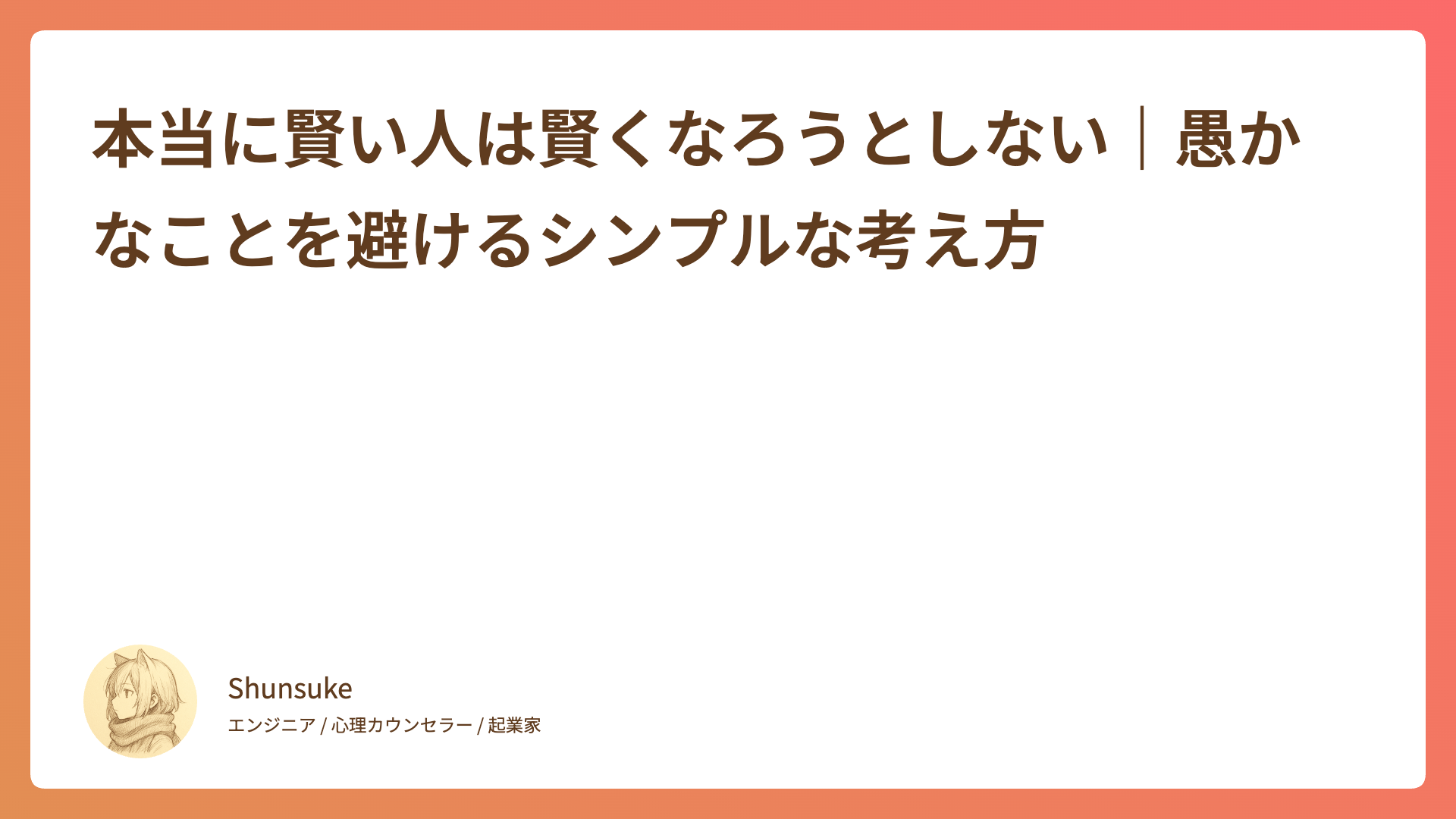 本当に賢い人は賢くなろうとしない｜愚かなことを避けるシンプルな考え方