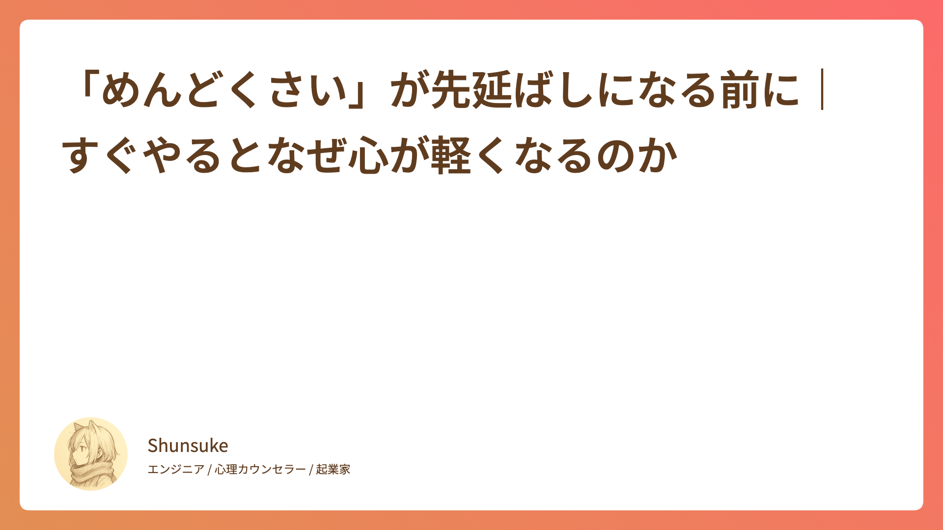 「めんどくさい」が先延ばしになる前に｜すぐやるとなぜ心が軽くなるのか