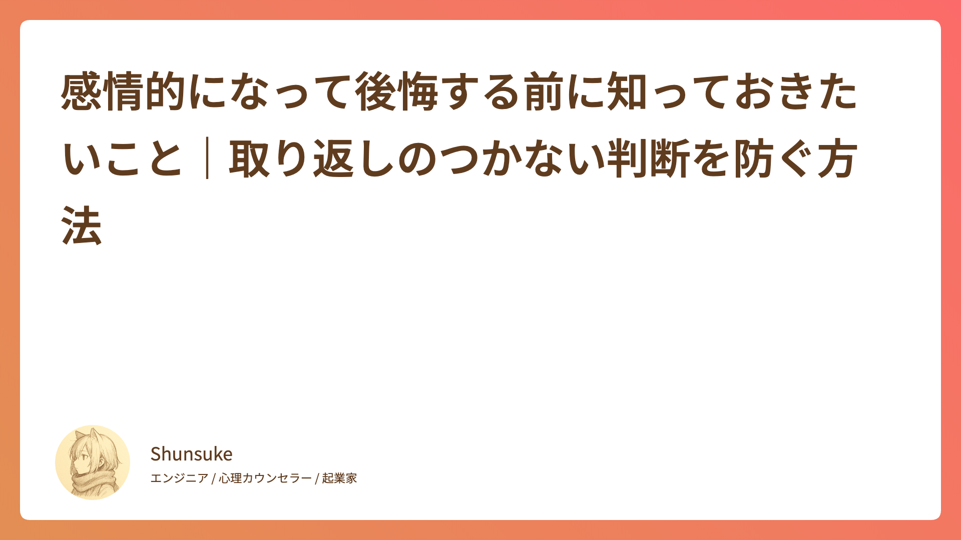 感情的になって後悔する前に知っておきたいこと｜取り返しのつかない判断を防ぐ方法