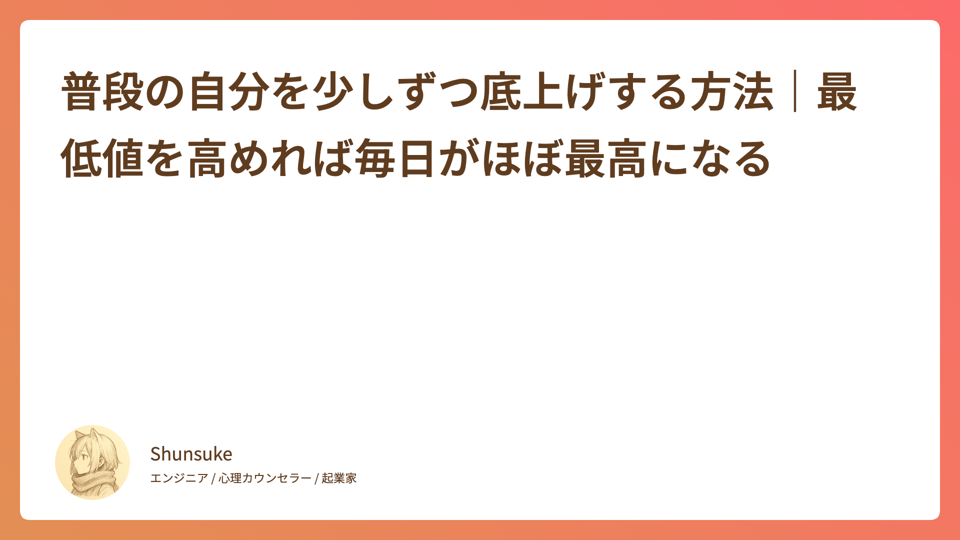 普段の自分を少しずつ底上げする方法｜最低値を高めれば毎日がほぼ最高になる