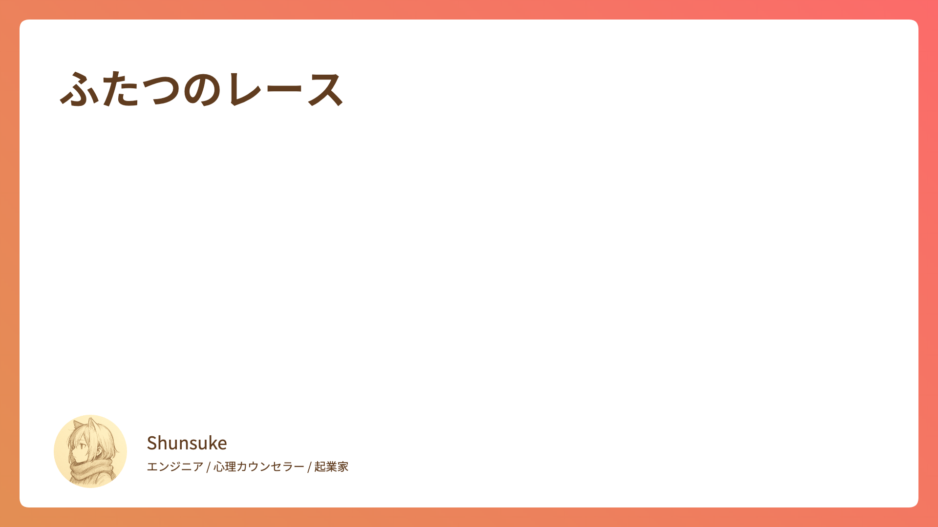 ふたつのレース