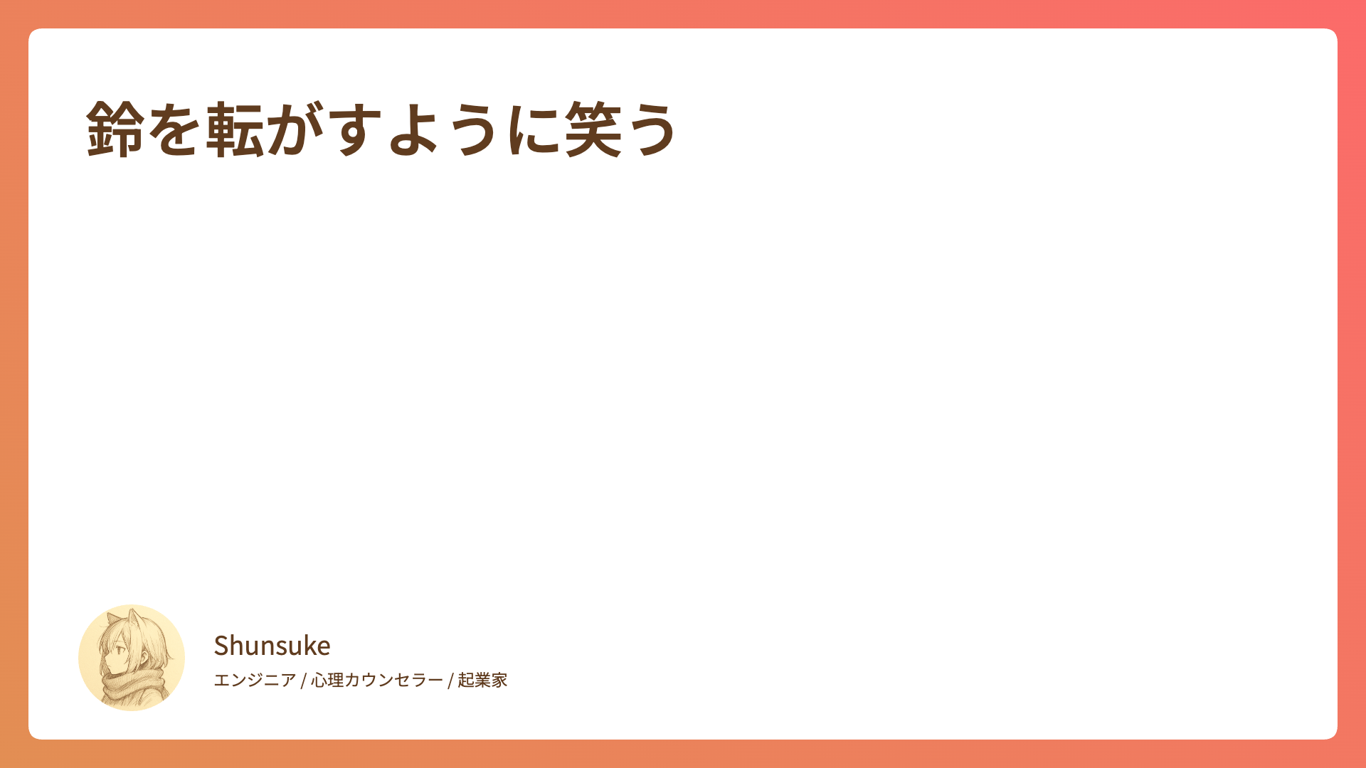 鈴を転がすように笑う
