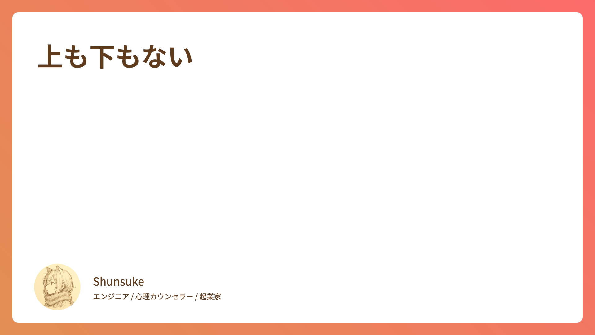 上も下もない