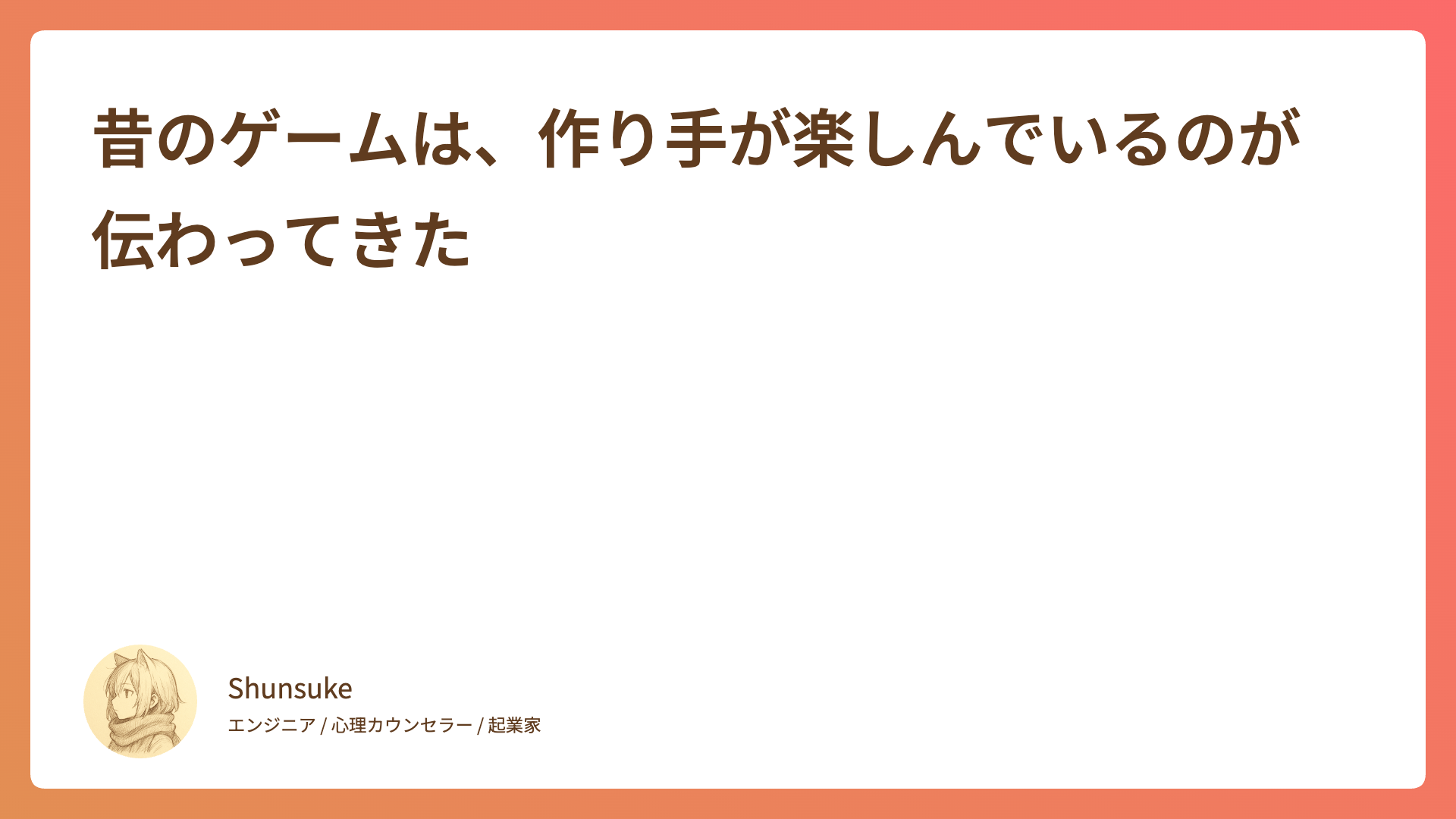 昔のゲームは、作り手が楽しんでいるのが伝わってきた