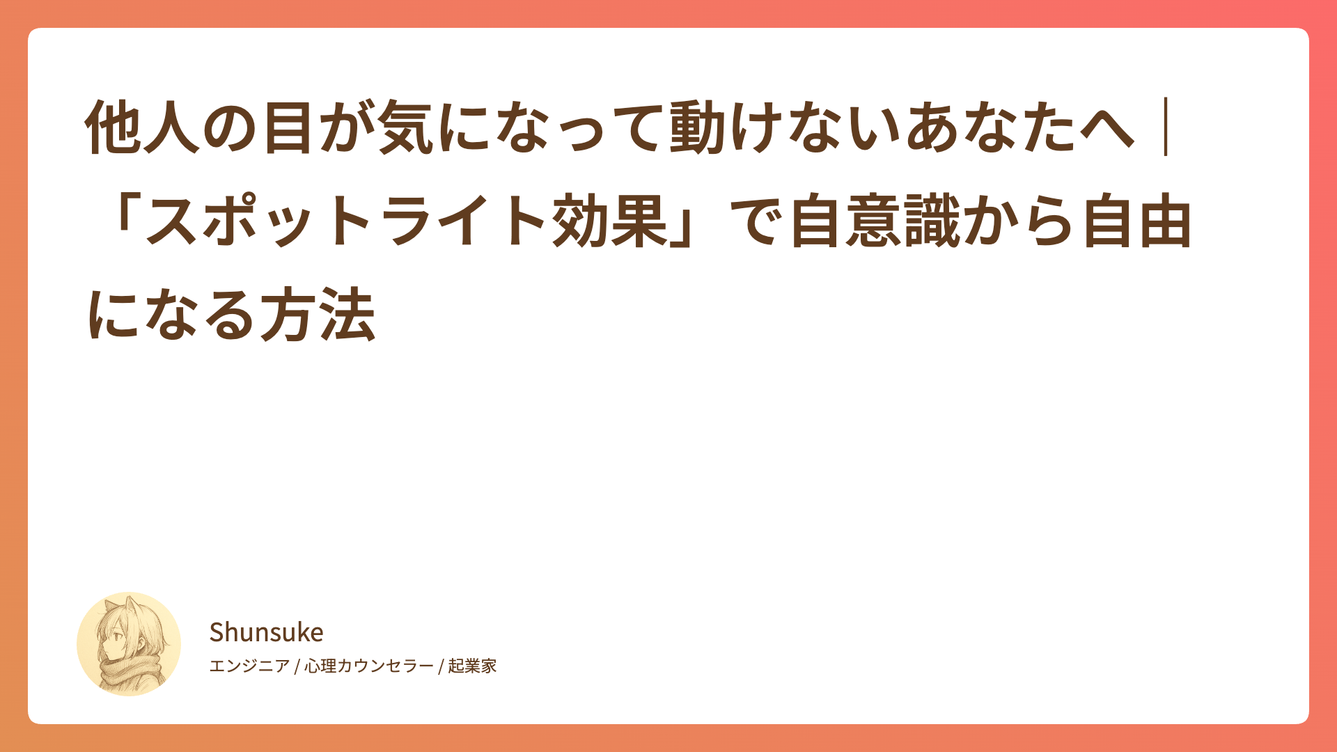 他人の目が気になって動けないあなたへ｜「スポットライト効果」で自意識から自由になる方法