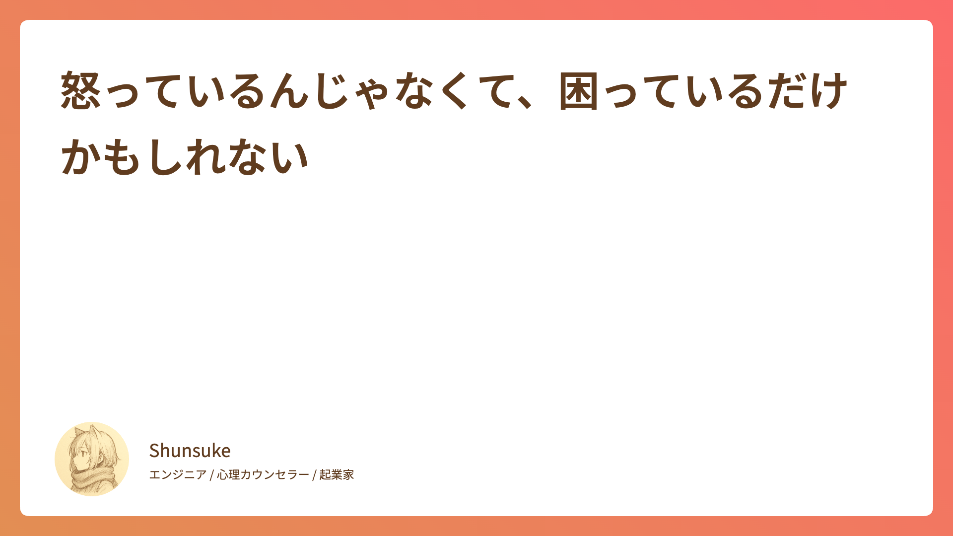 怒っているんじゃなくて、困っているだけかもしれない