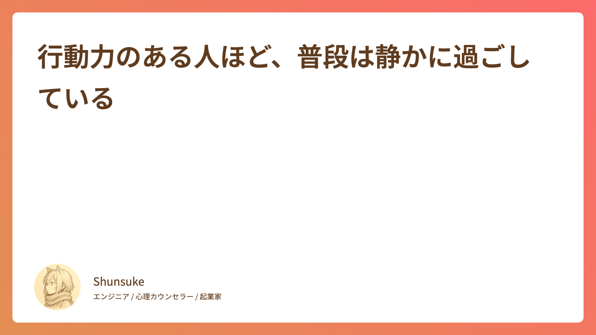 行動力のある人ほど、普段は静かに過ごしている