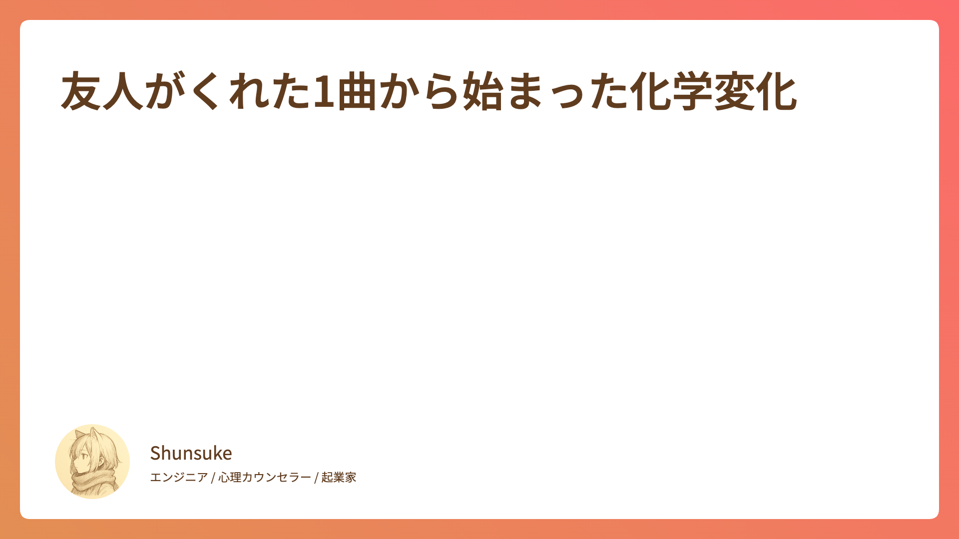 友人がくれた1曲から始まった化学変化