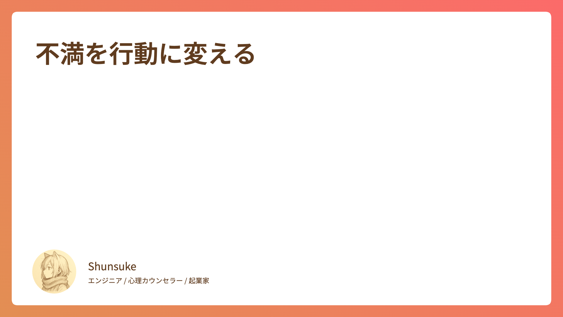 不満を行動に変える