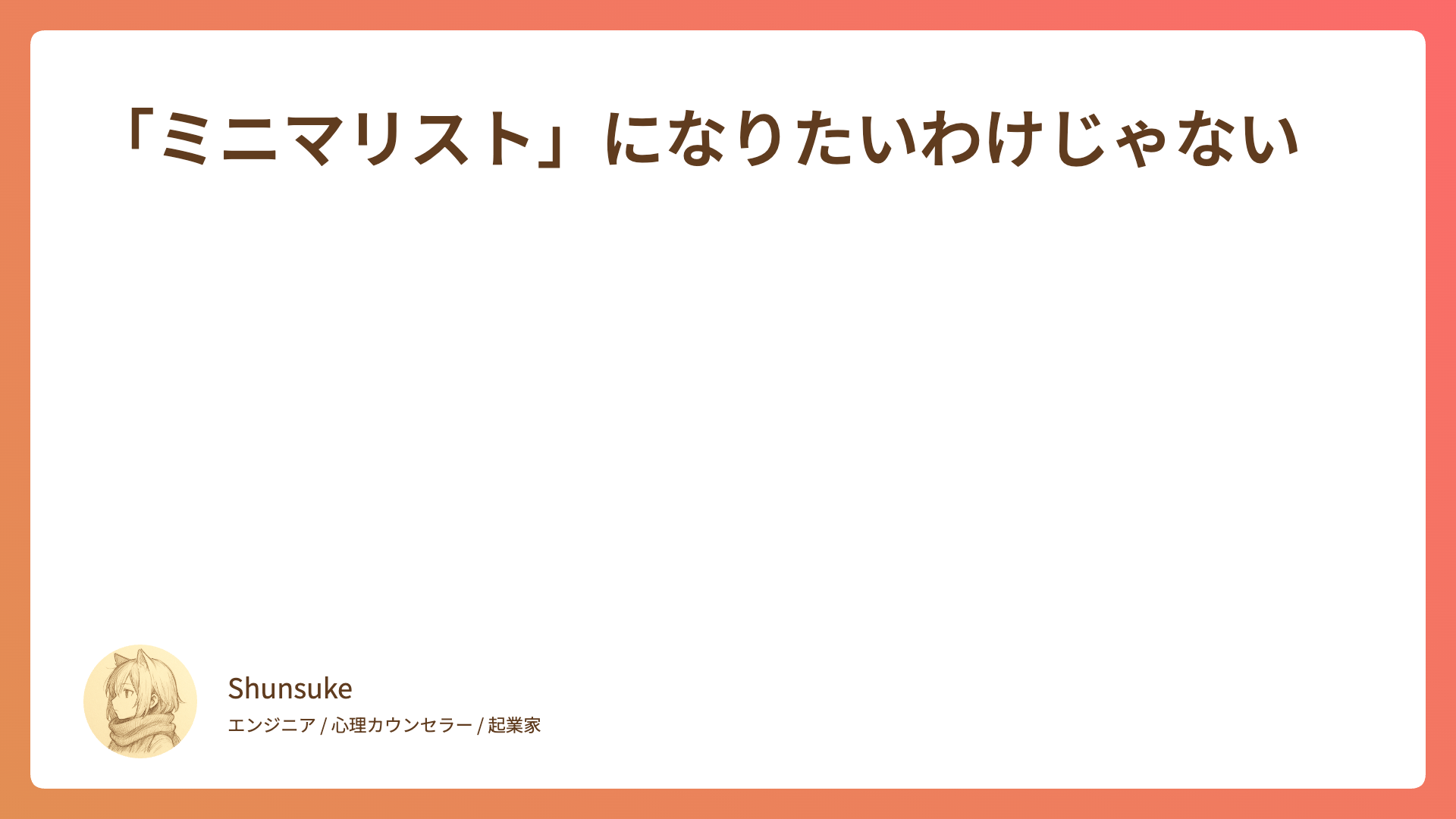 「ミニマリスト」になりたいわけじゃない