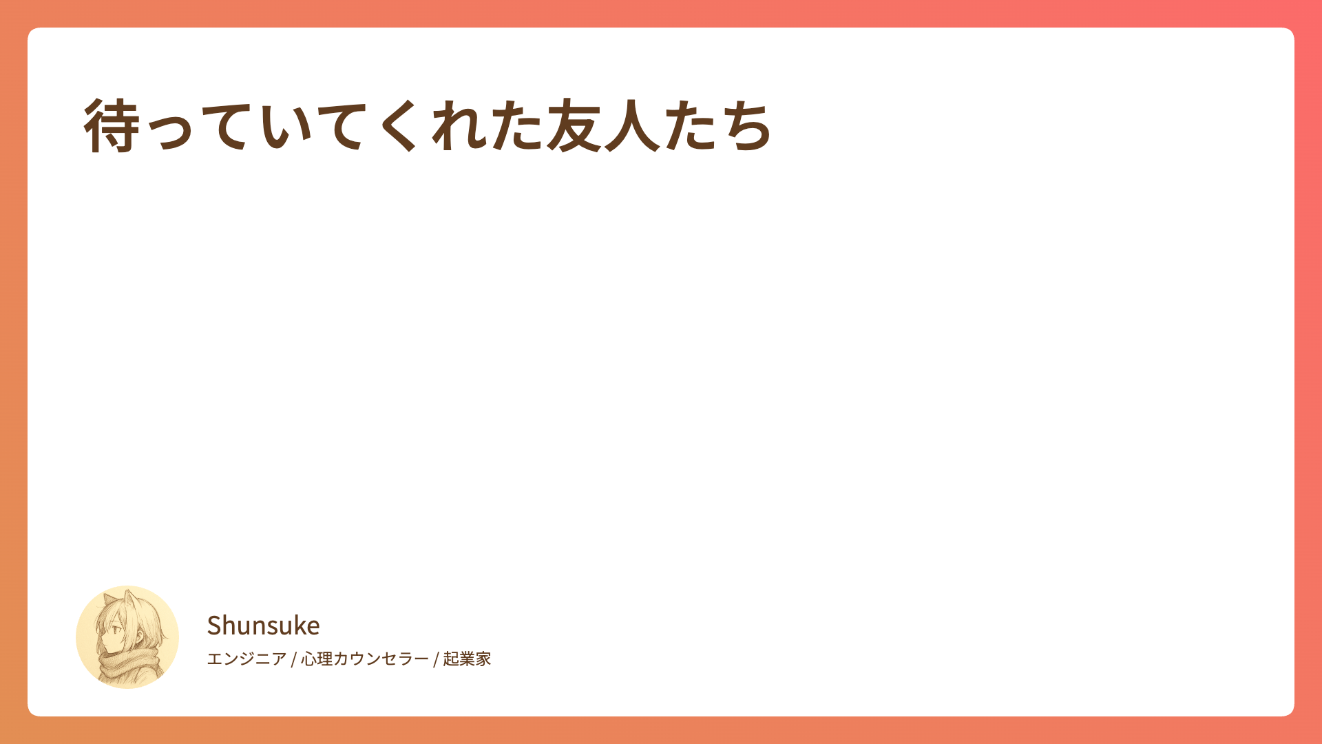 待っていてくれた友人たち