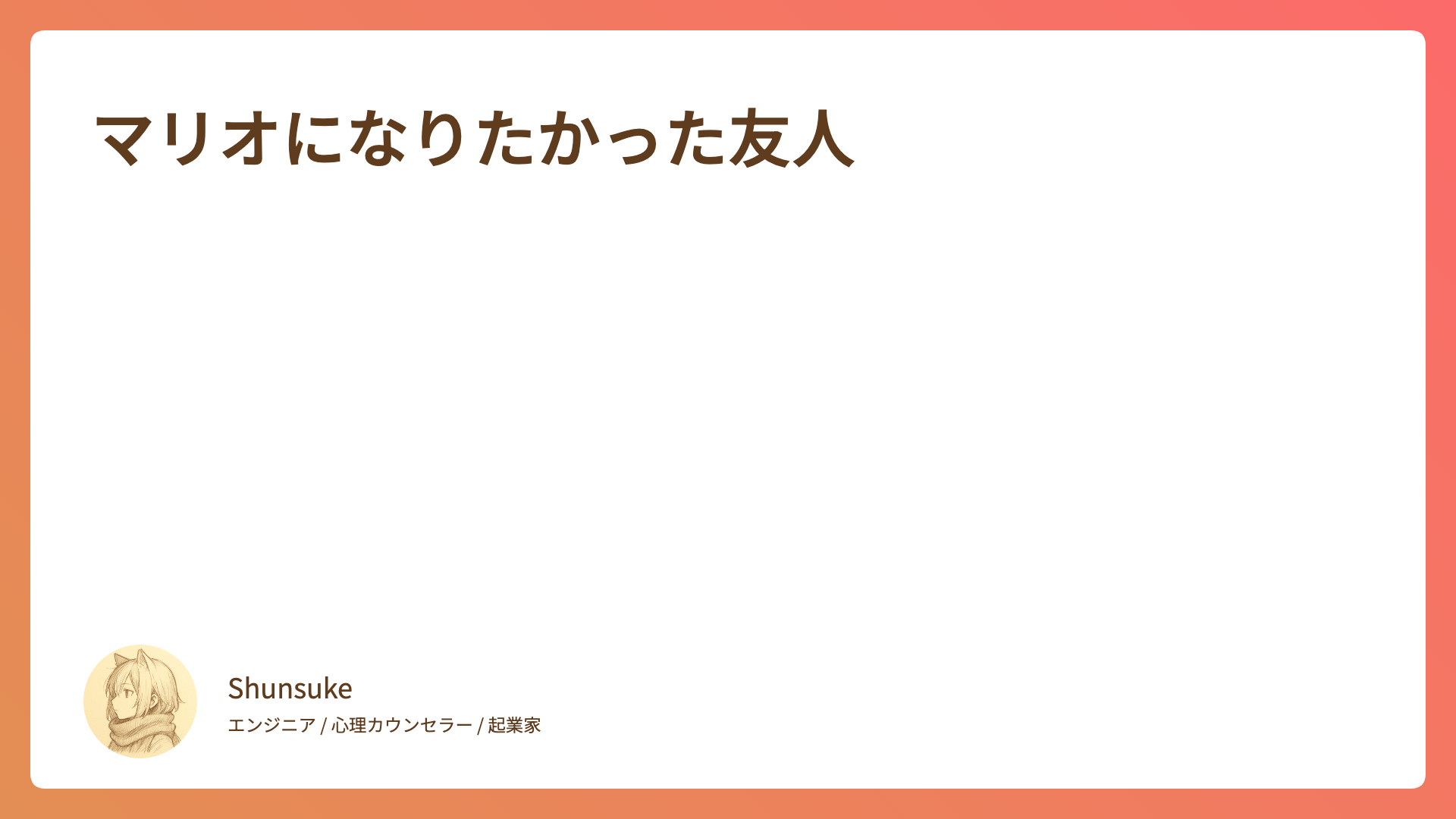 マリオになりたかった友人