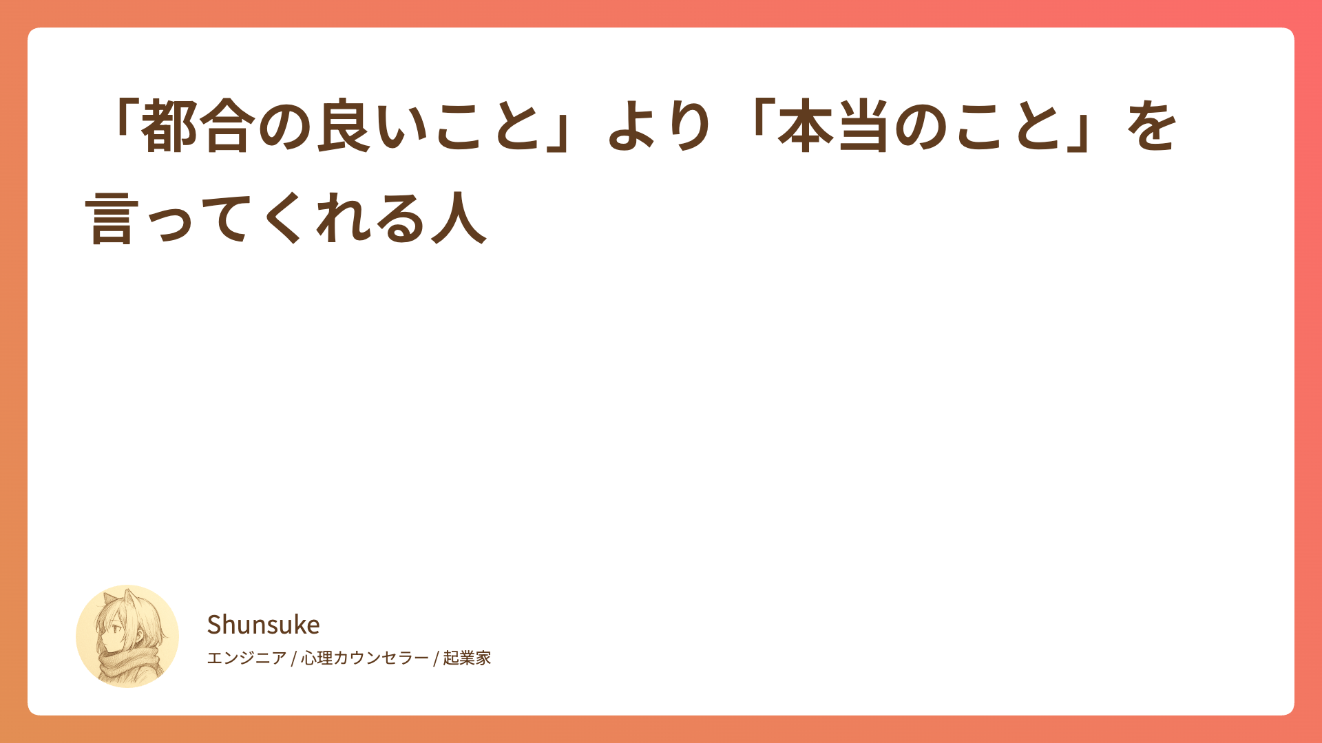 「都合の良いこと」より「本当のこと」を言ってくれる人