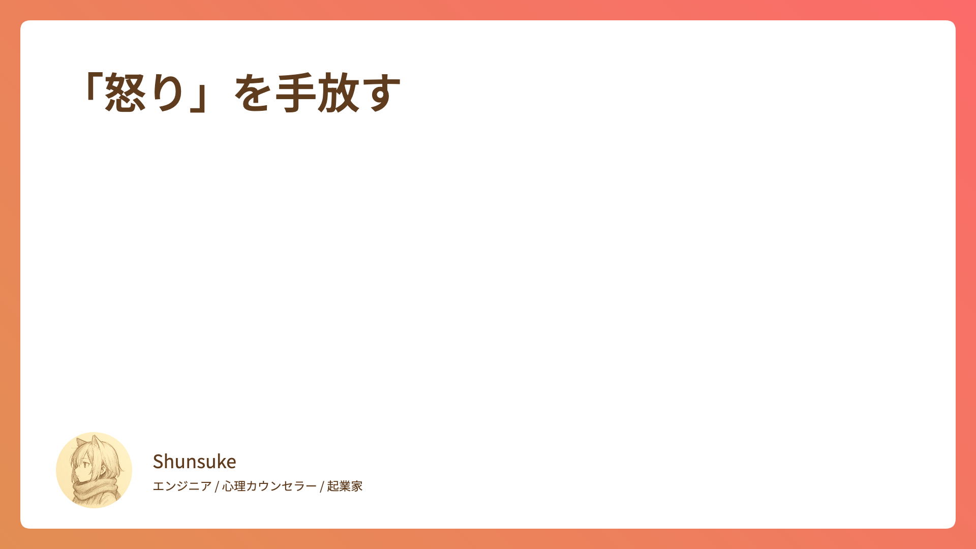 「怒り」を手放す